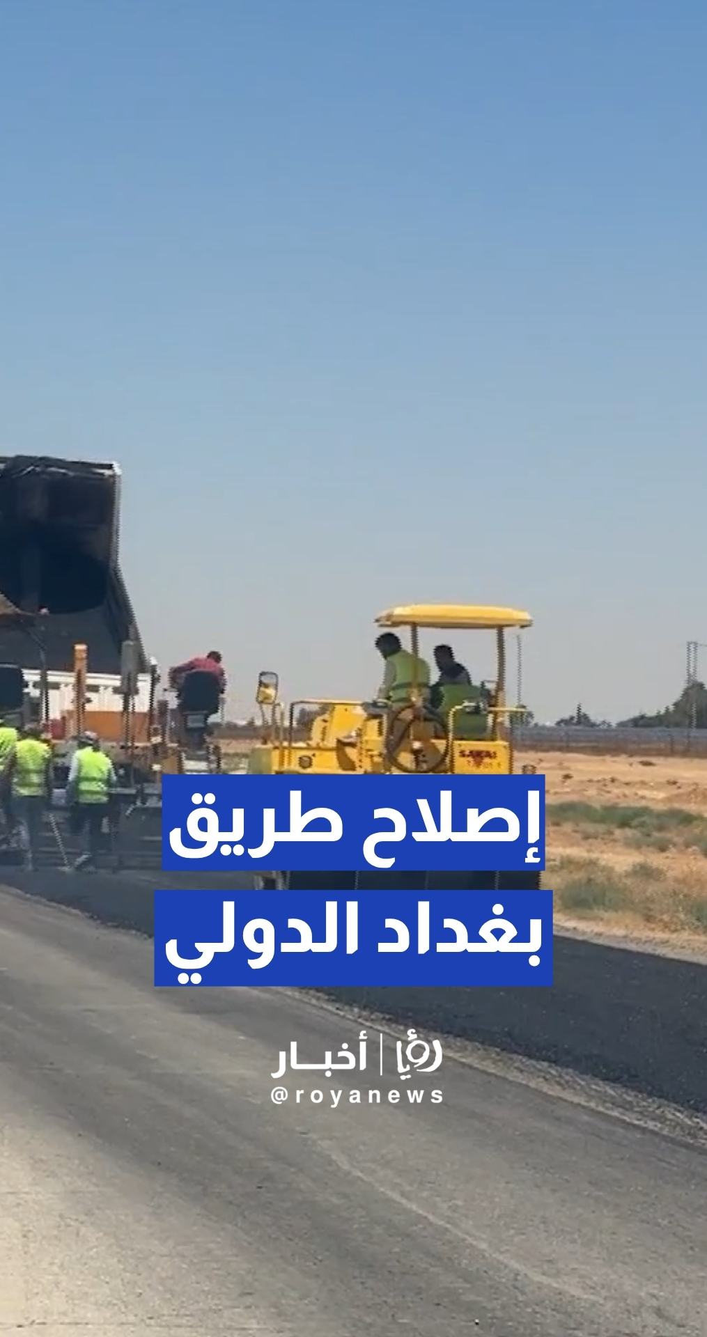 بمساهمة "من هنا نبدأ"... "الأشغال" تبدأ تأهيل أجزاء من طريق بغداد الدولي