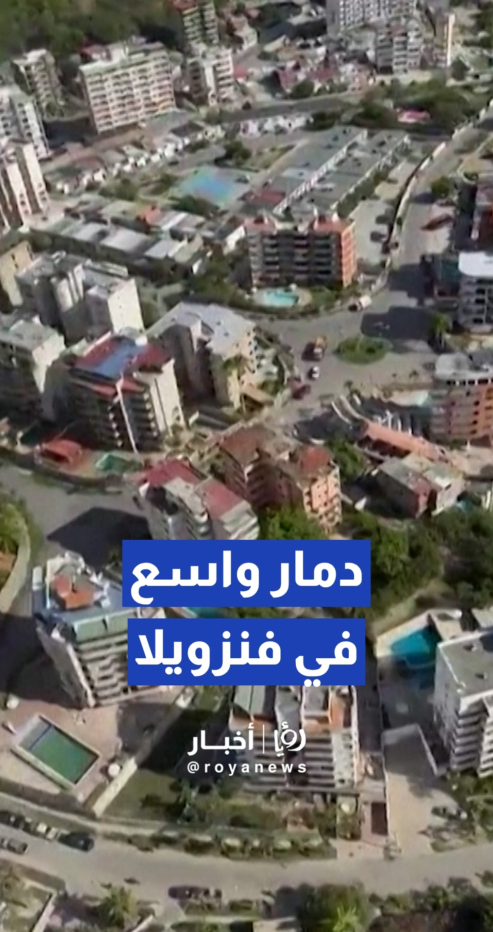 مشاهد جوية توثق الدمار الناتج عن الزلزال الذي ضرب فنزويلا
