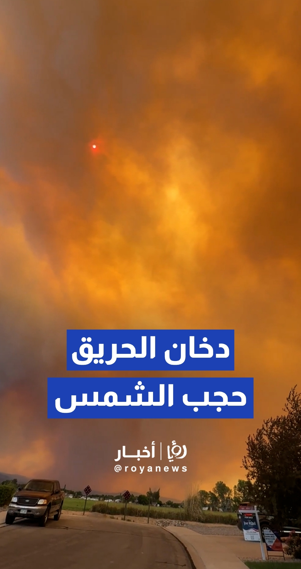 دخان حرائق الغابات يحجب الشمس في غرب ولاية كولورادو الأمريكية