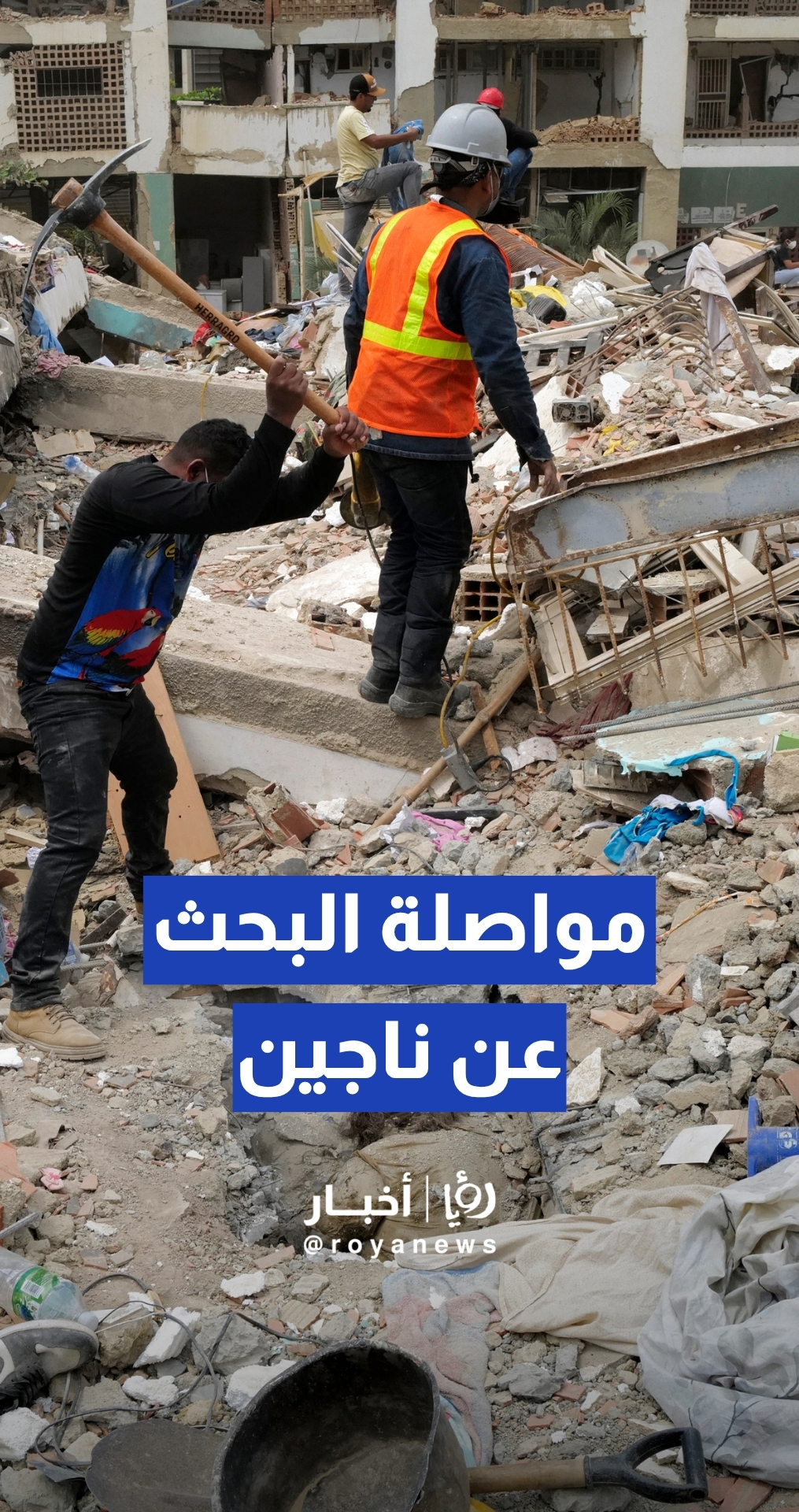متطوعون يواصلون البحث عن ناجين تحت الأنقاض في فنزويلا
