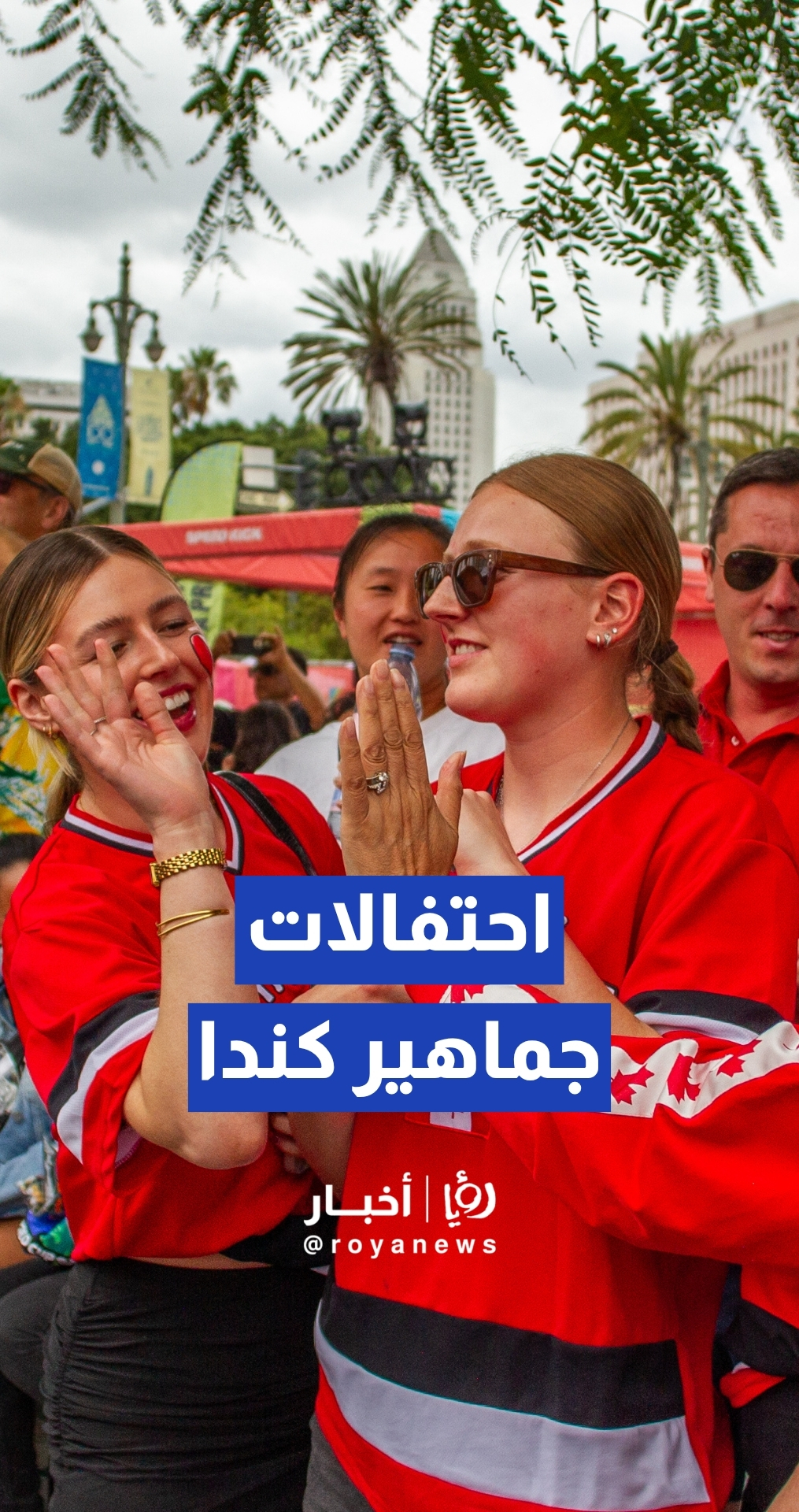 الجماهير الكندية تحتفل في لوس أنجلوس بالتأهل لدور الـ 16 من المونديال
