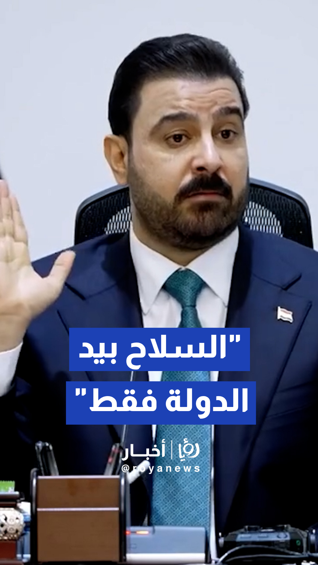 شدد رئيس الوزراء على أن العراق سيبدأ صفحة جديدة تقوم على فرض القانون