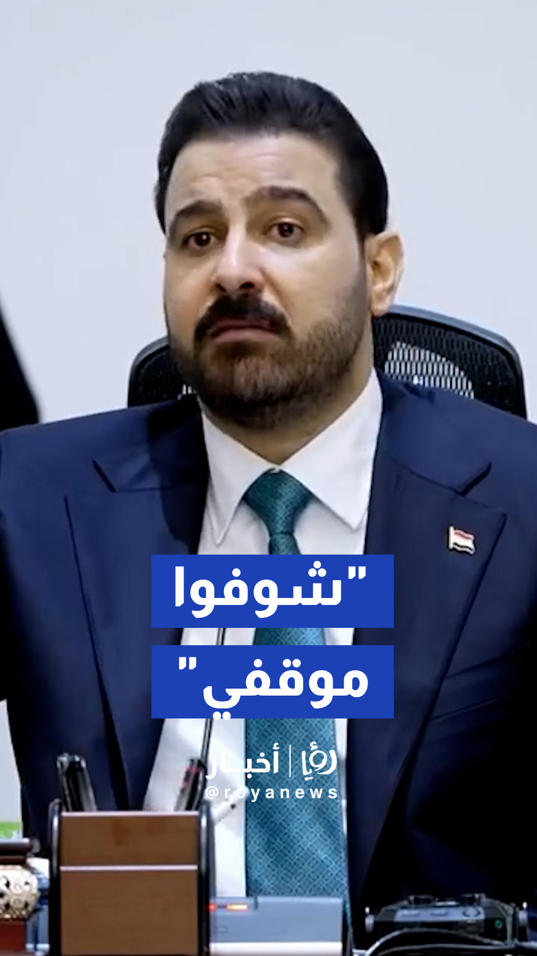 تحدي علني للرقابة: 'أثبتوا أي مؤشر فساد على أي وزير، وشوفوا موقفي!'"