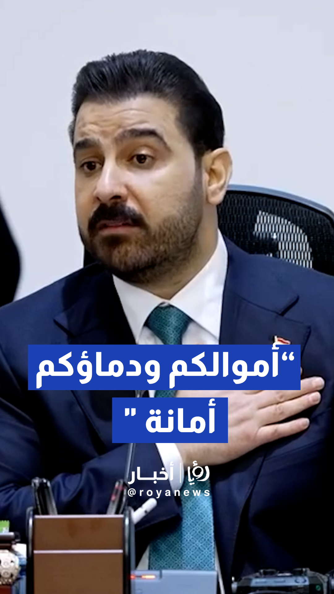 رسالة من رئيس الوزراء العراقي : "أموالكم ودماؤكم أمانة في أعناقنا'."