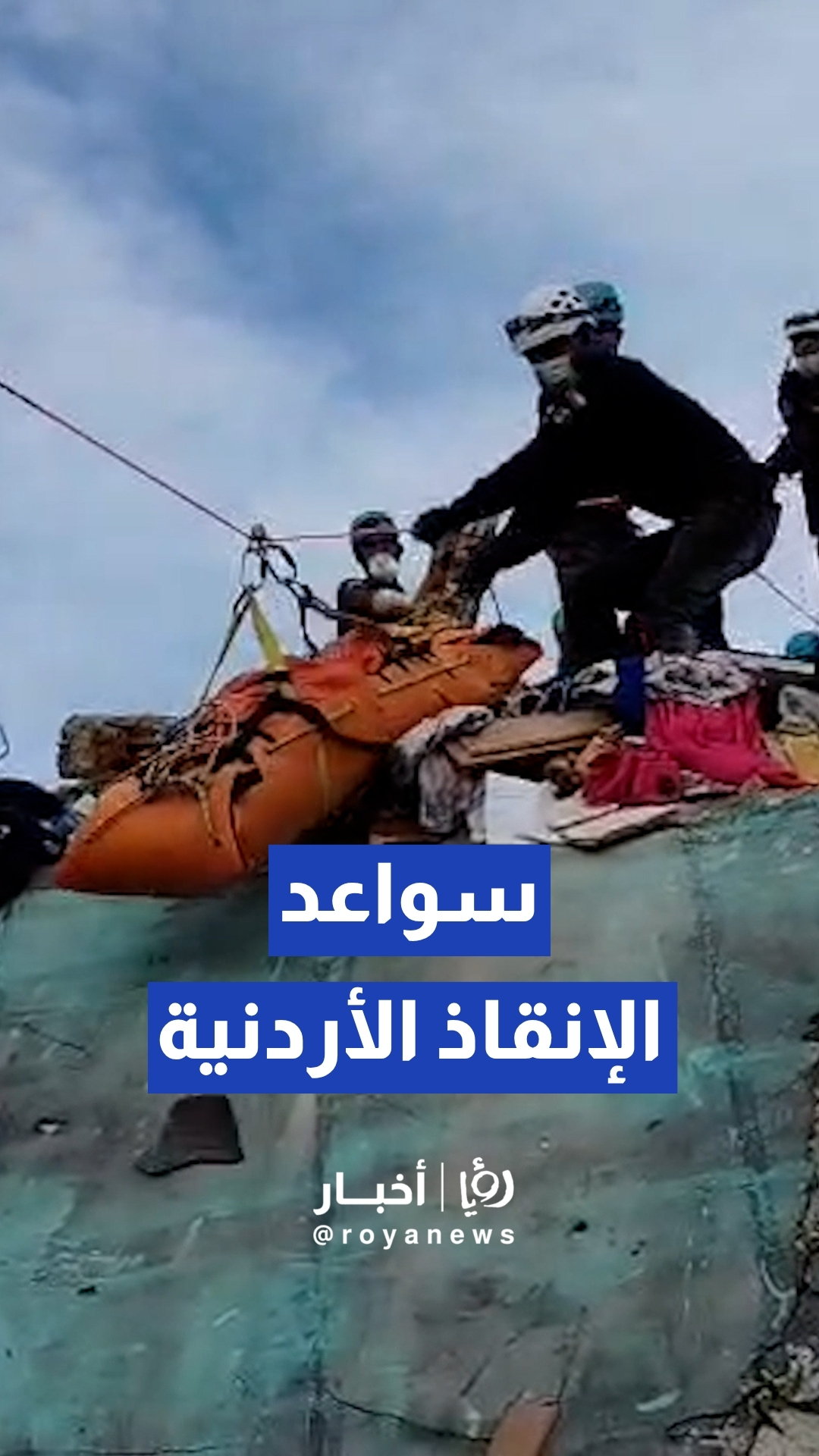 فريق البحث والإنقاذ الدولي الأردني يواصل عملياته الميدانية في عدة مواقع بالعاصمة الفنزويلية