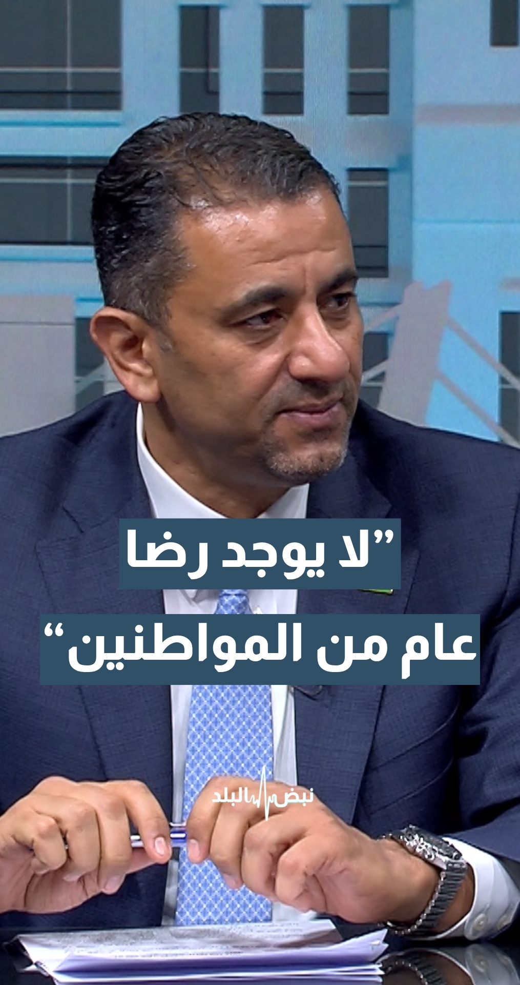 النائب خالد أبو حسان: لا يوجد رضا عام عن مستوى خدمات البلديات
