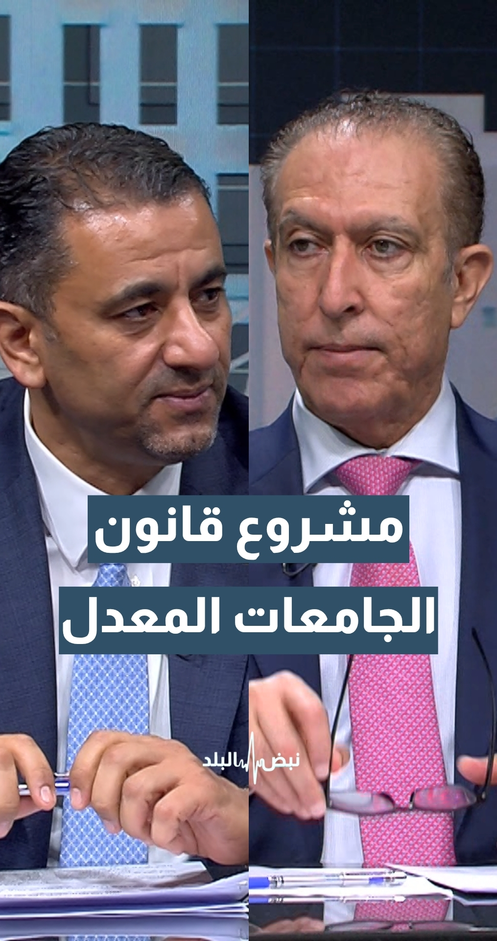 مشروع قانون الجامعات المعدل...  النائب د.ابراهيم الطروانة والنائب خالد أبو حسان يعلقان