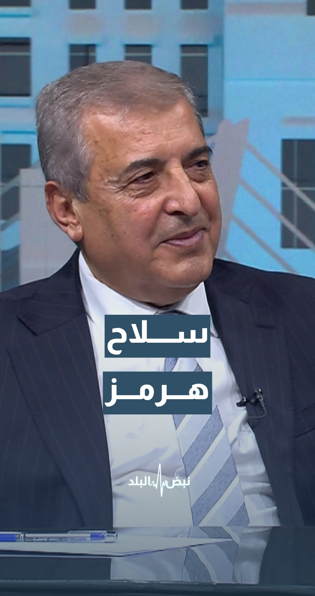 هل أصبح مضيق هرمز سلاحا إيرانيا أهم من السلاح النووي؟ رئيس مركز الدراسات الاستراتيجية في الجامعة الأردنية  أ.د.حسن المومني يجيب يوضح