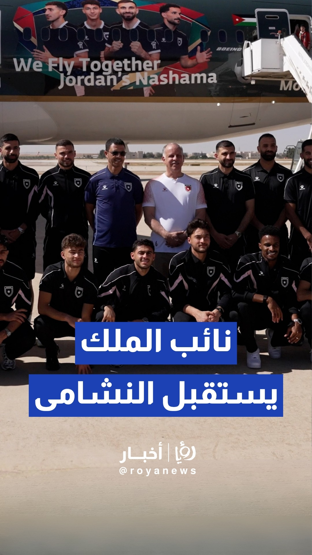 نائب الملك الأمير فيصل يستقبل منتخب النشامى لدى عودتهم إلى المملكة بعد المشاركة في المونديال