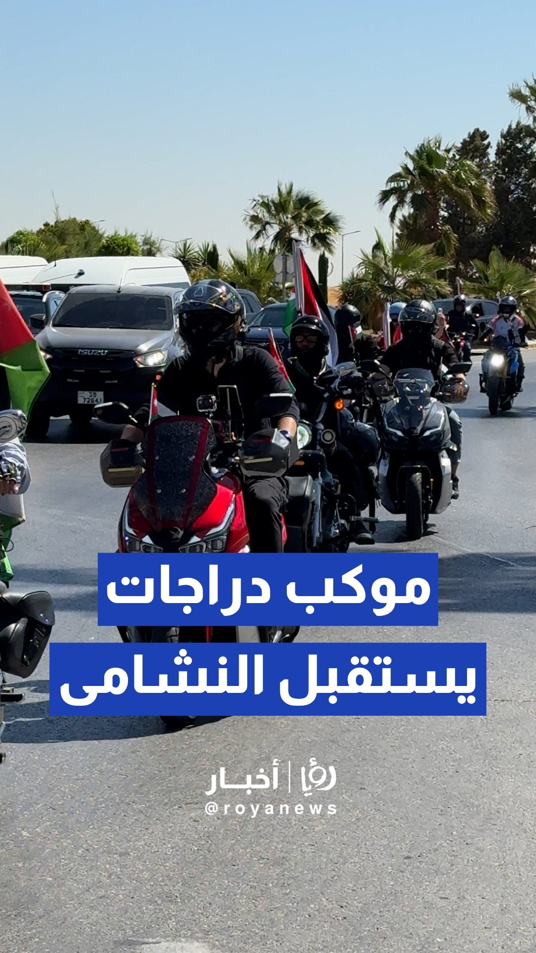 موكب من الدراجات النارية يرافق بعثة المنتخب الوطني عقب وصولها أرض الوطن