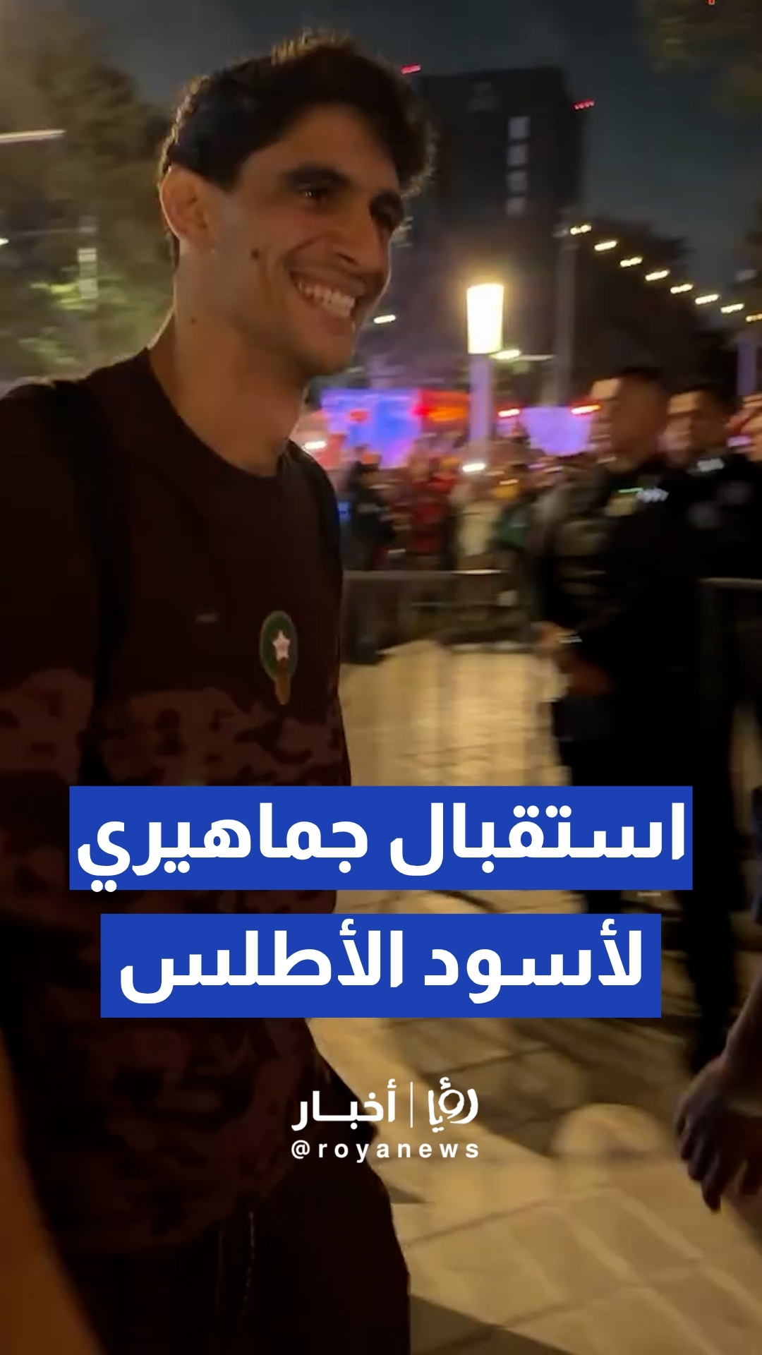 استقبال جماهيري حاشد لمنتخب المغرب بعد الإطاحة بهولندا والتأهل لثمن النهائي