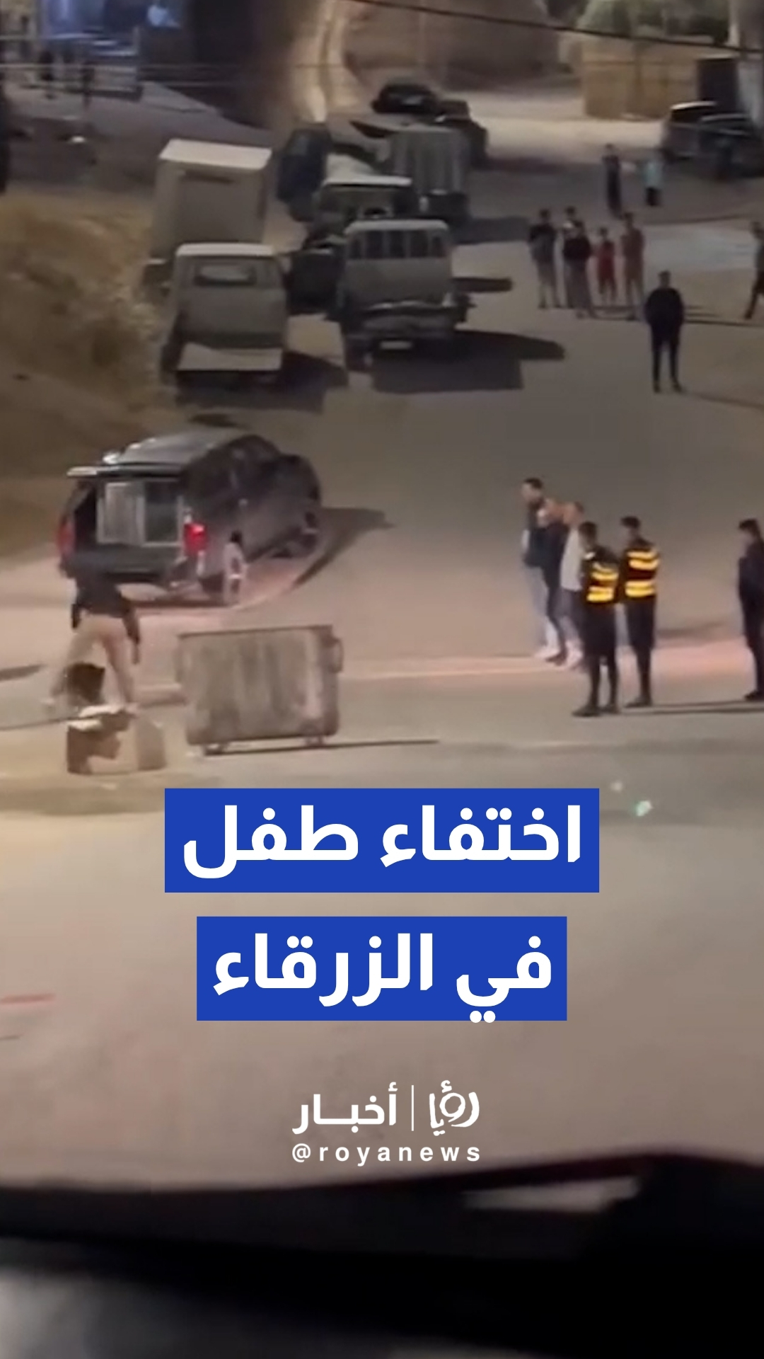 شرطة الزرقاء تباشر عمليات بحث وتستعين بكلاب K9 لتتبع أثر طفل مفقود في حي معصوم