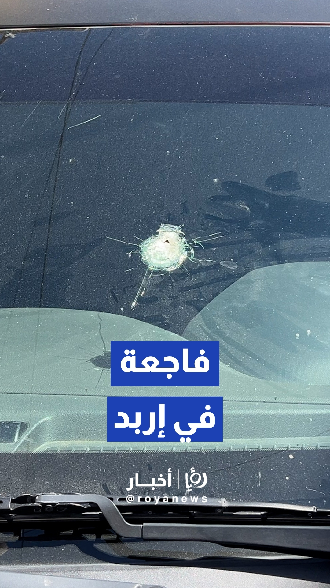 جريمة مروعة تهز مخيم إربد.. مقتل الشاب عمار عجاج برصاصة في الرأس والأمن يضبط الجناة بسرعة قياسية