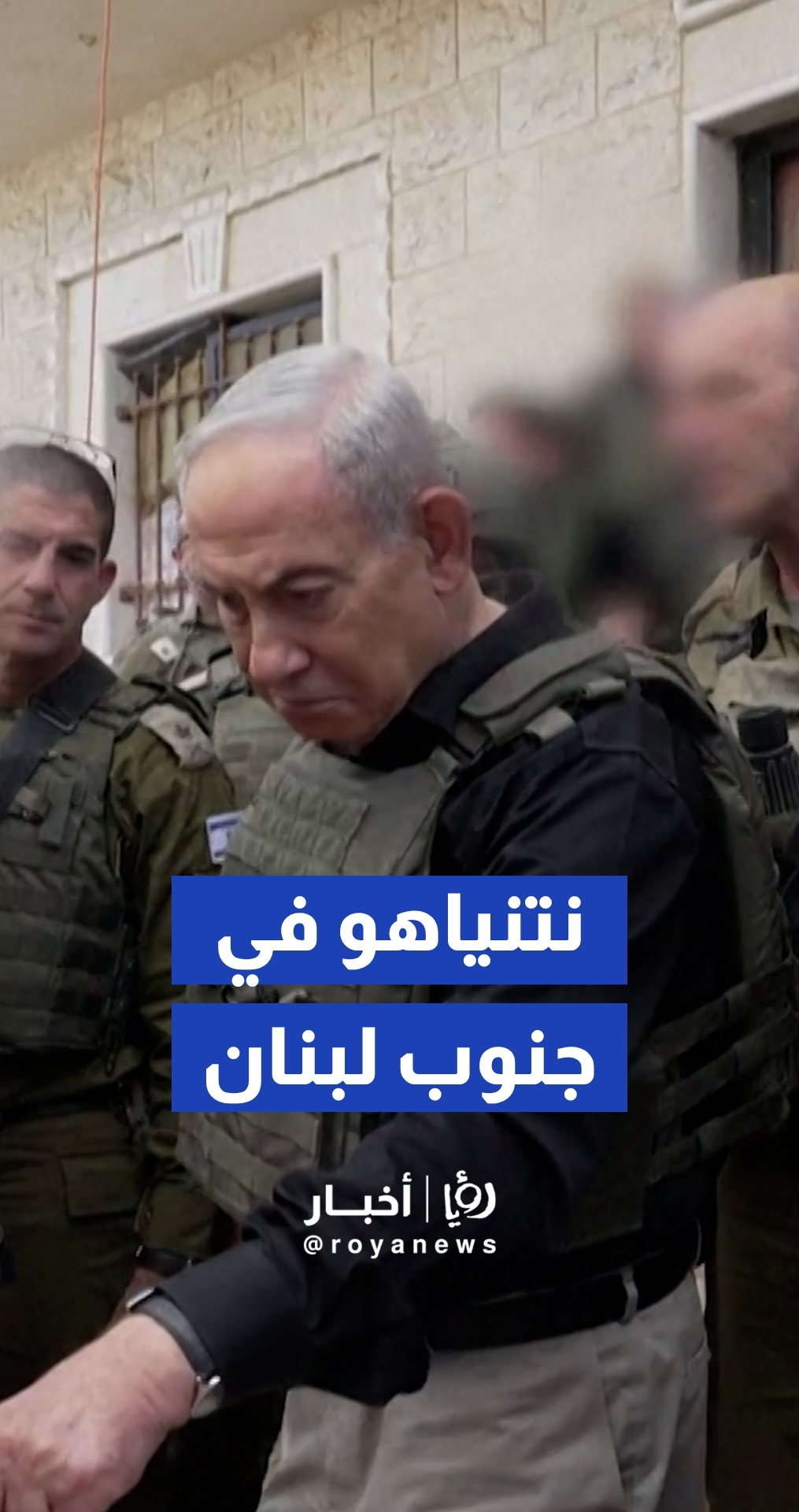 "طالما استمر التهديد".. نتنياهو يتفقد قواته في جنوب لبنان ويؤكد بقاء الجيش حتى نزع سلاح حزب الله