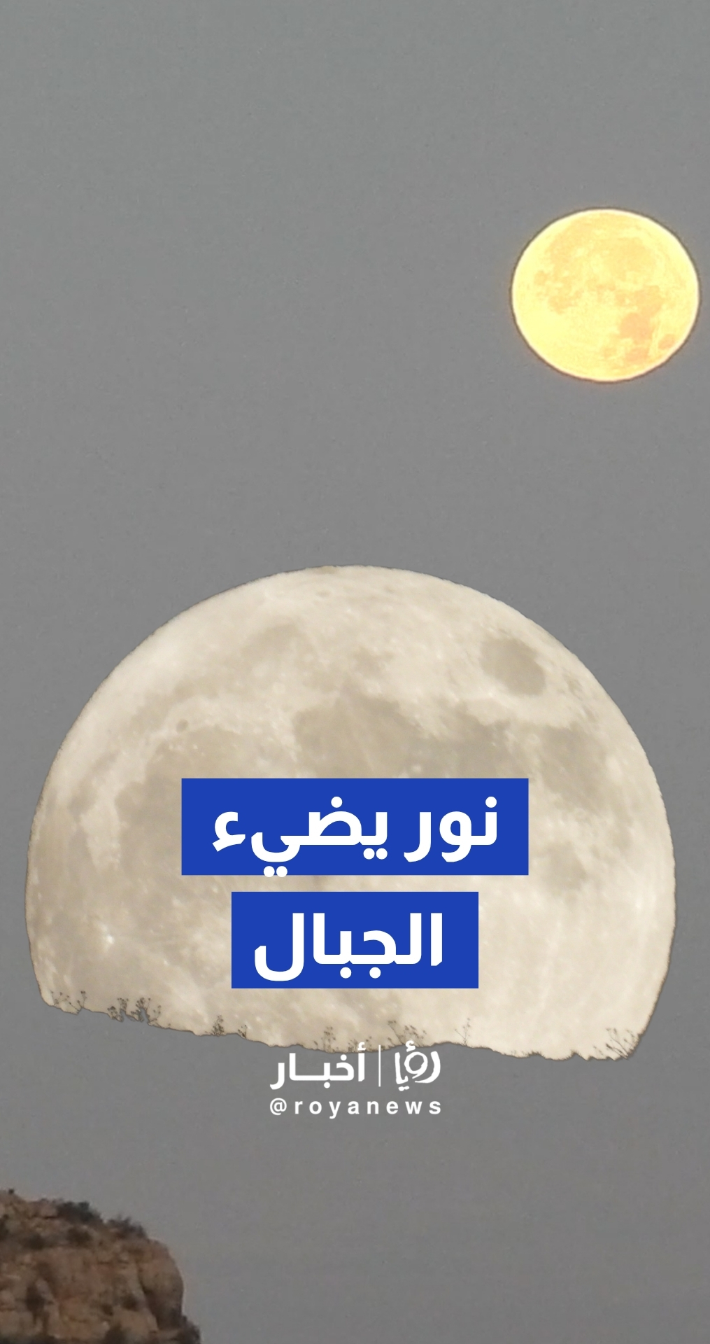 "لوحة تعانق السماء".. مرتفعات ضانا بالطفيلة تتألق تحت ضوء أول بدر في السنة الهجرية