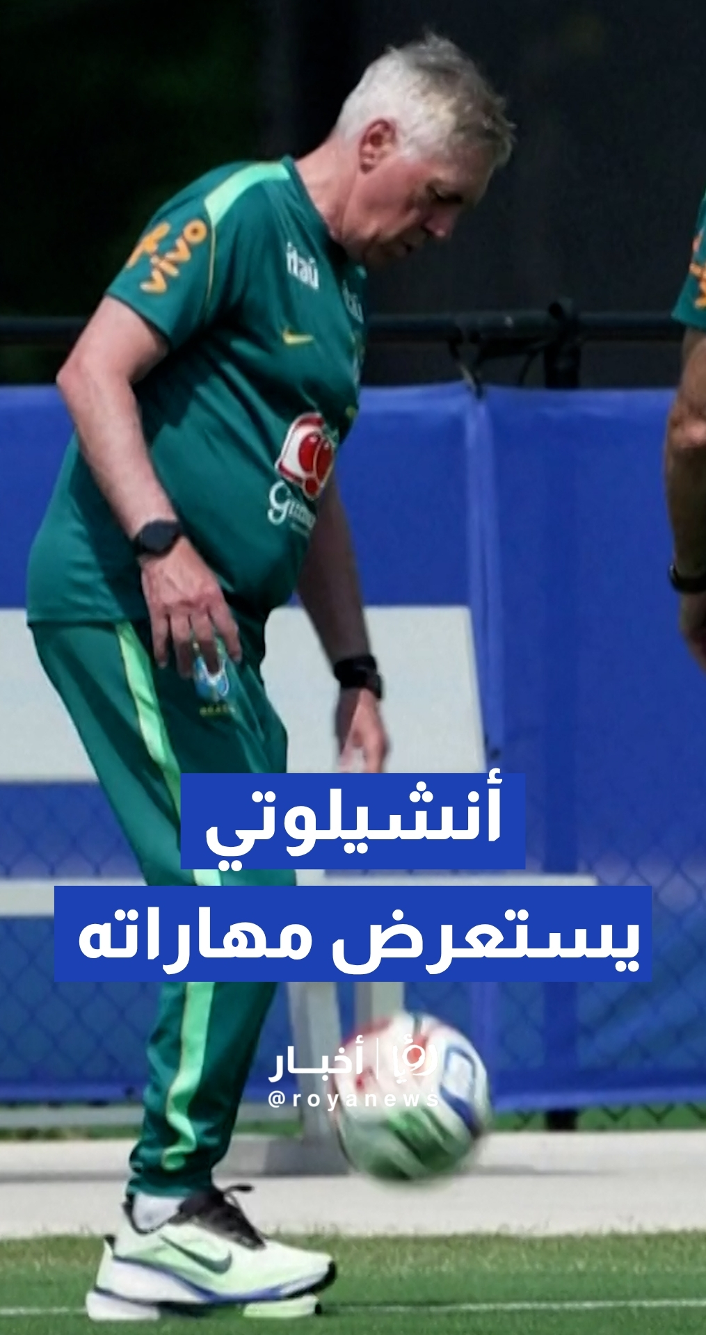 أنشيلوتي يستعيد مهاراته وذكرياته كلاعب كرة قدم خلال تدريبات المنتخب البرازيلي