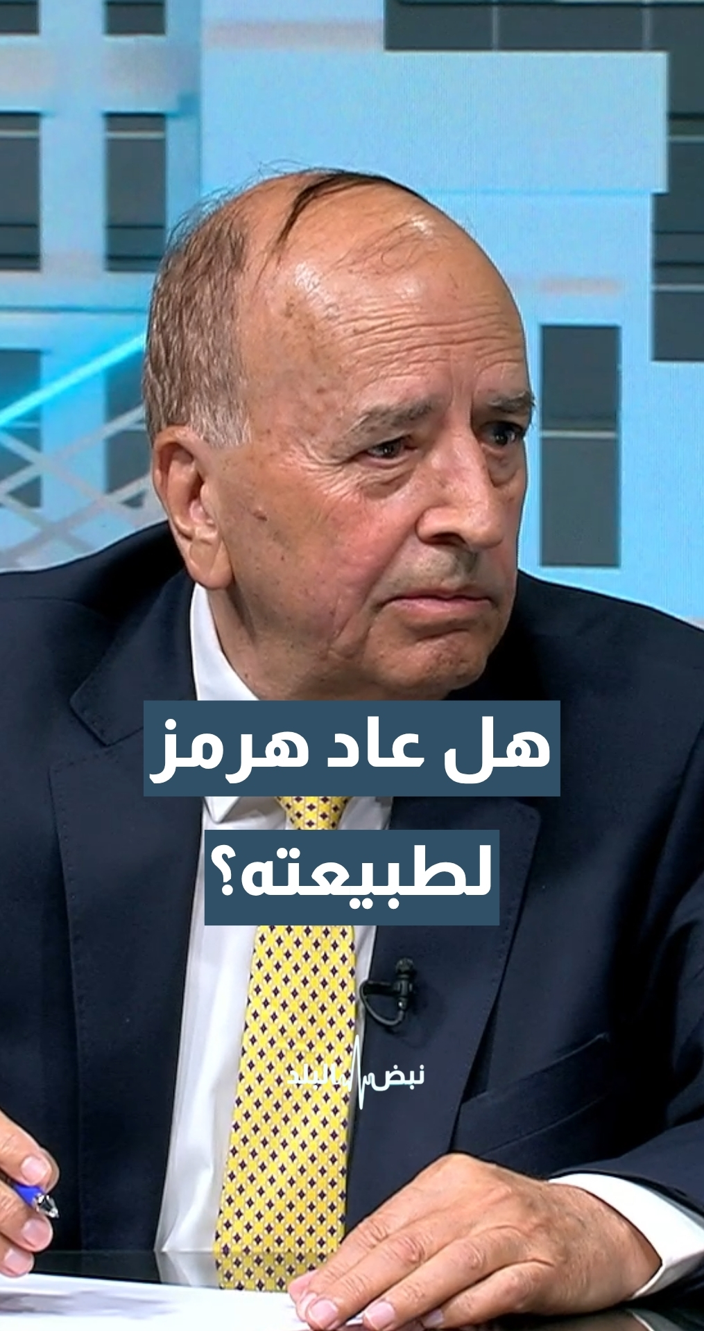 هل عادت الأمور إلى طبيعتها اليوم في هرمز؟ وكم تحتاج من الوقت؟  أمين عام نقابة وكلاء الملاحة محمد الدلابيح يجيب