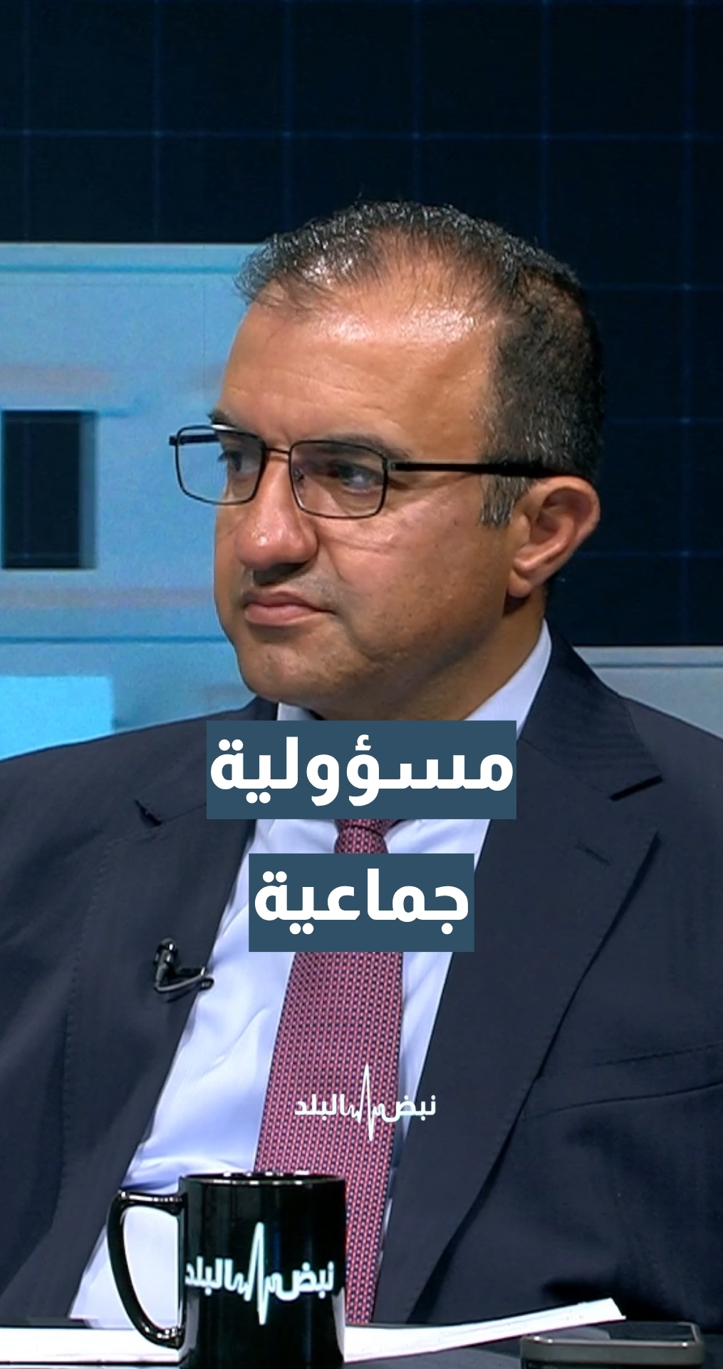 مركز الحياة /راصد د. عامر بني عامر يكشف أثر مشاركة النشامى على علاقة المواطن بالحدث