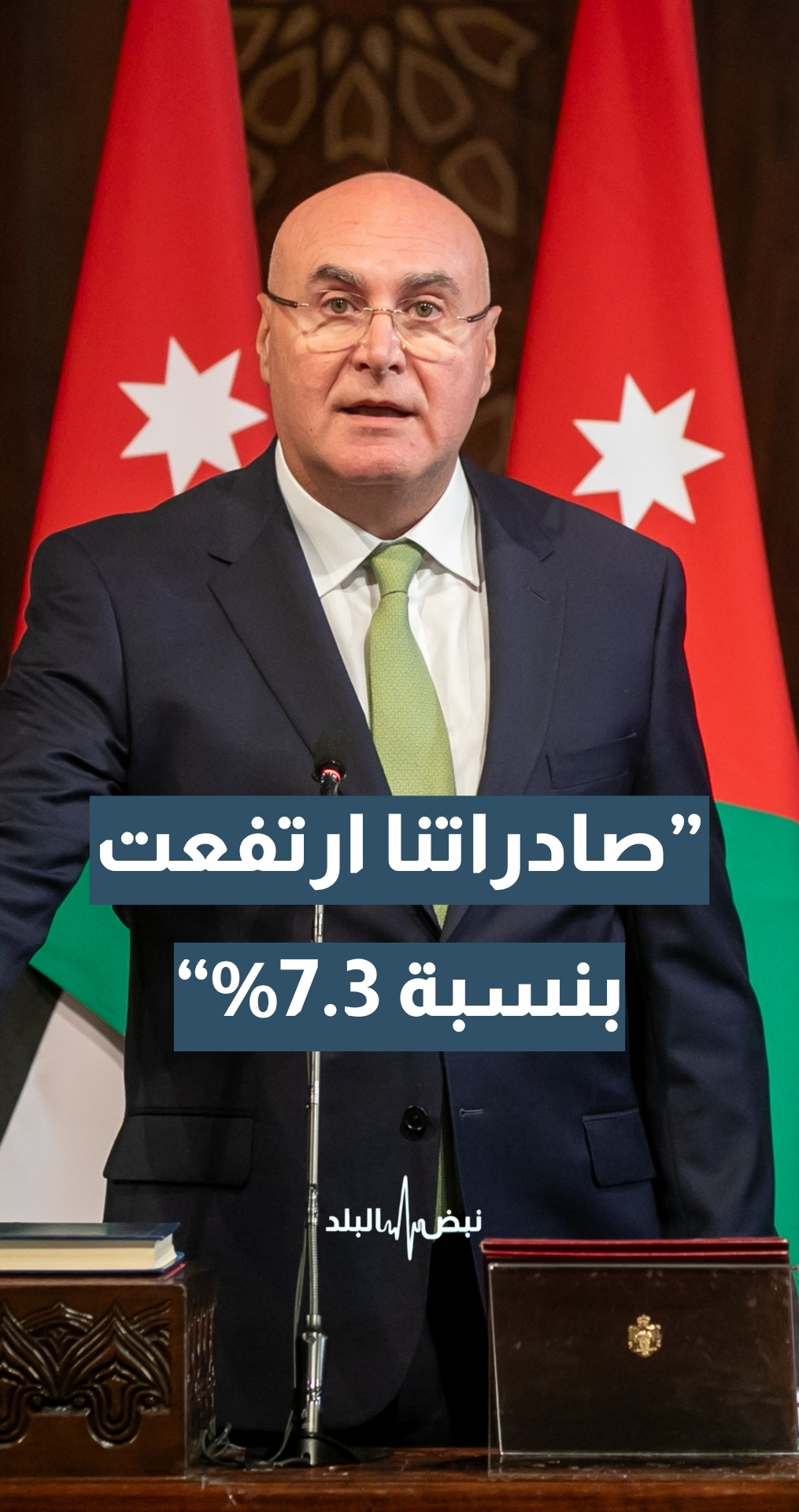 وزير الدولة للشؤون الاقتصادية مهند شحادة: صادراتنا ارتفعت  بنسبة 7.3% مقارنة بالفترة نفسها من عام 2025