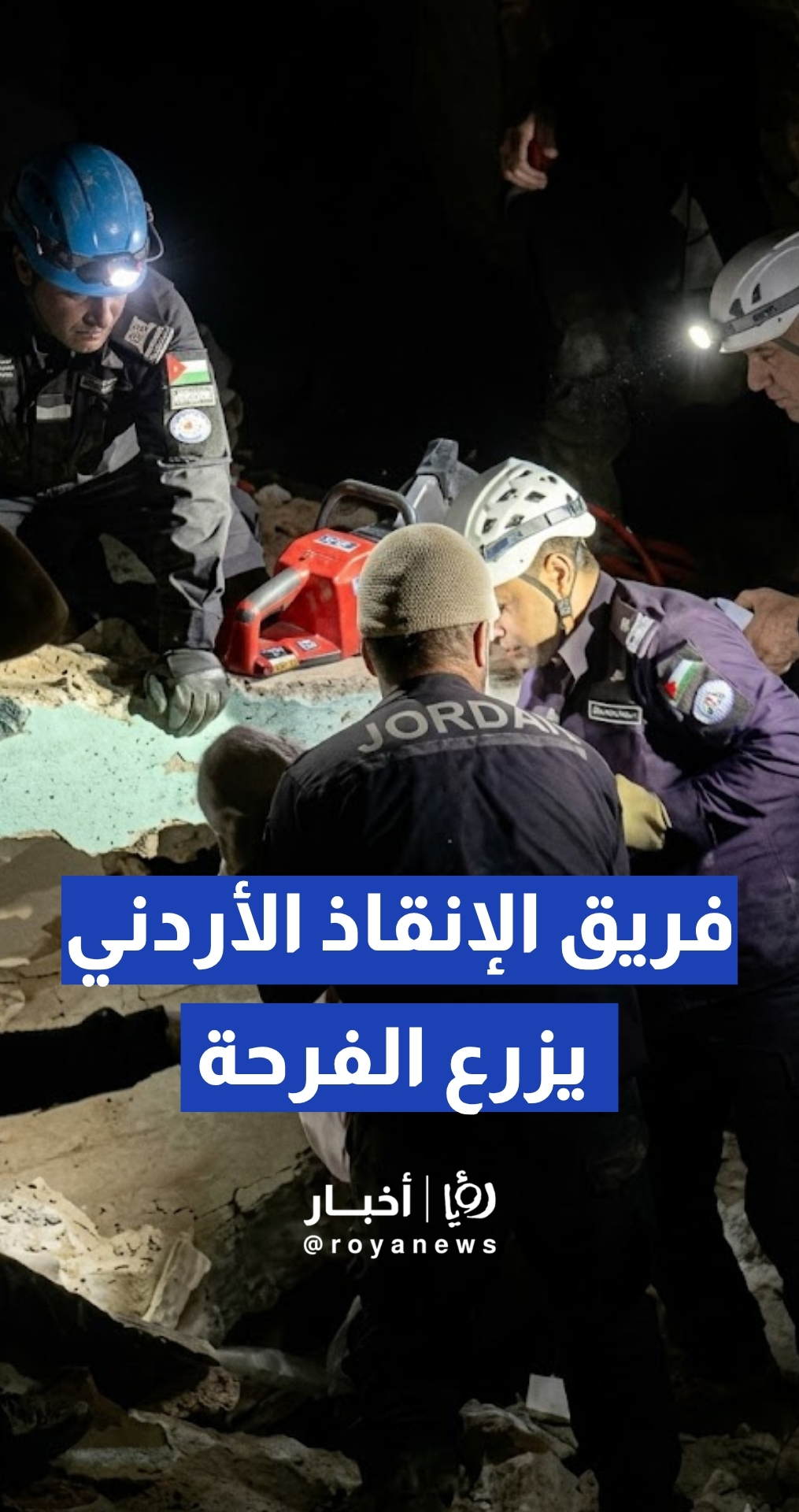فرق الإنقاذ الأردنية تنتشل طفلا حيا من تحت أنقاض زلزال فنزويلا