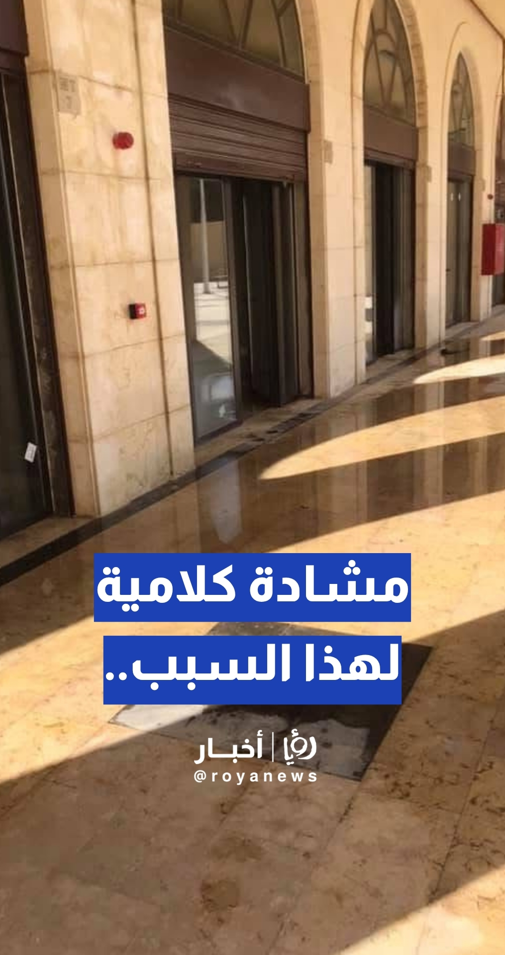 مشادة كلامية....مجمع وادي موسى السياحي... هل العيوب الإنشائية هي السبب؟
