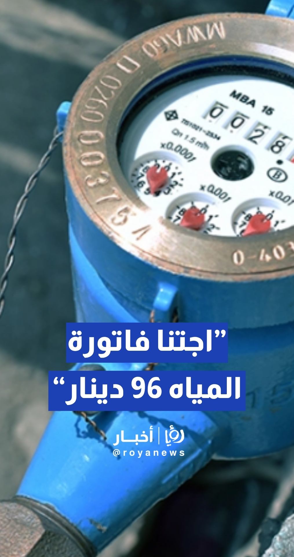 مواطنة تشكو ارتفاع فاتورة المياه بشكل مفاجئ عن المعتاد