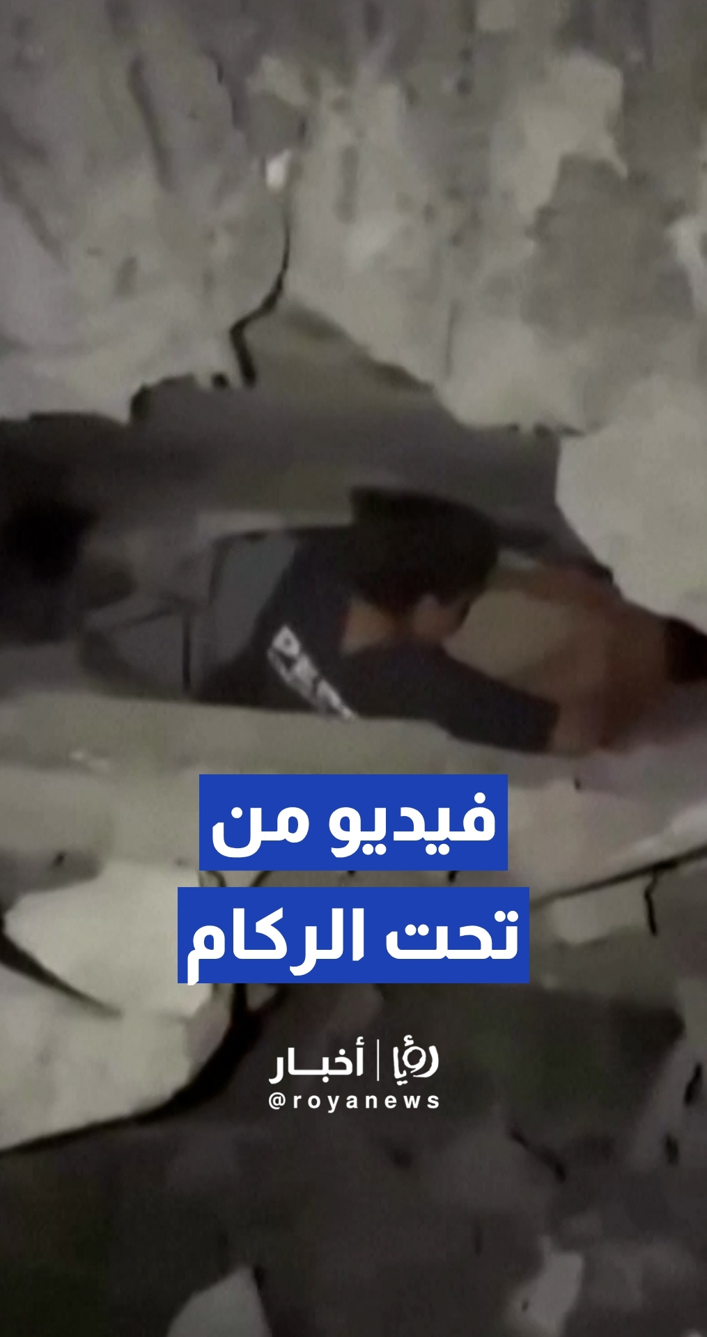 لقطات بهاتف محمول توثق لحظات لعائلة محتجزة تحت الركام في فنزويلا