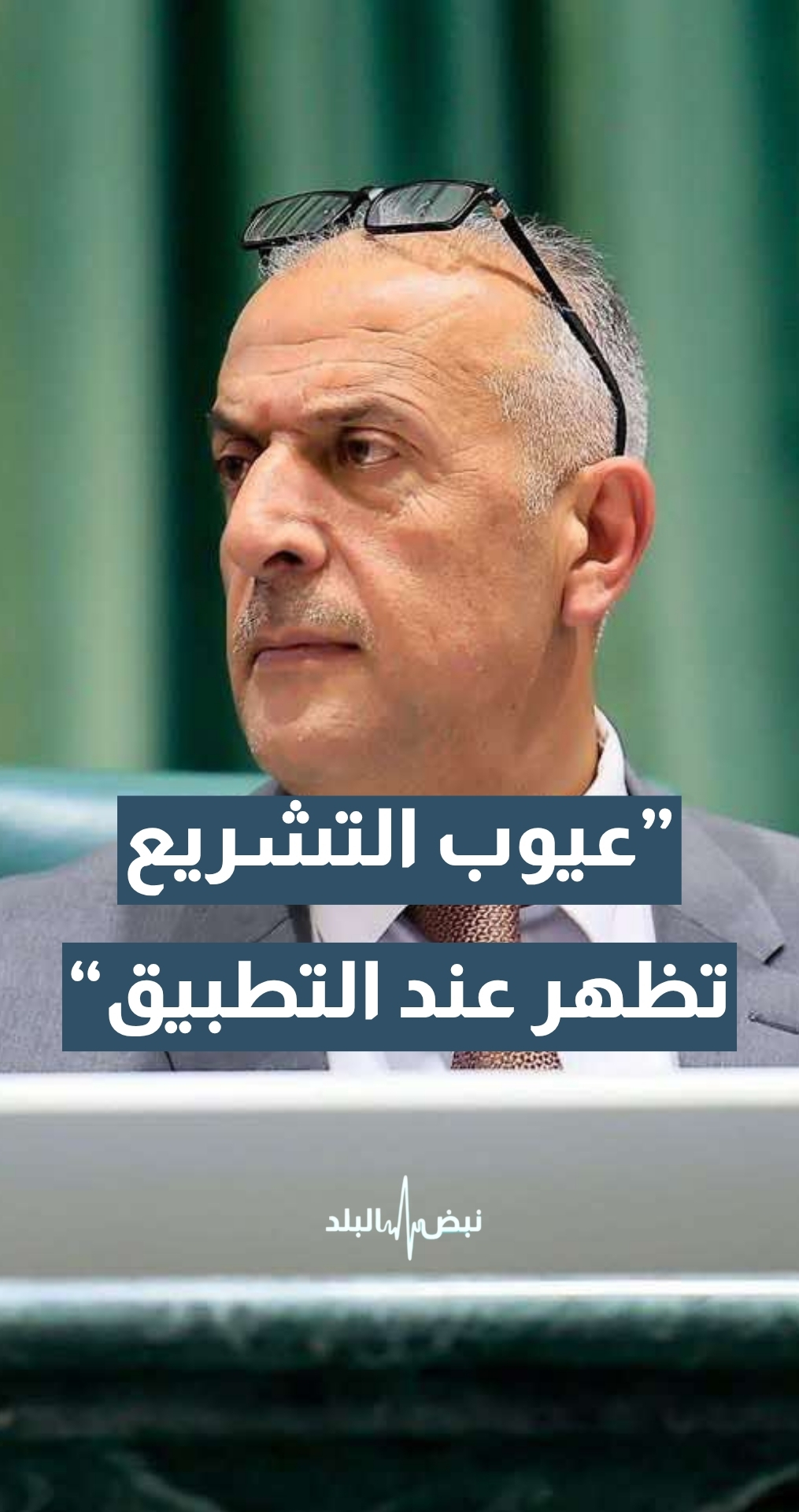 مشروع قانون الإدارة المحلية... النائب محمد بني ملحم: عيوب التشريع تظهر عند التطبيق