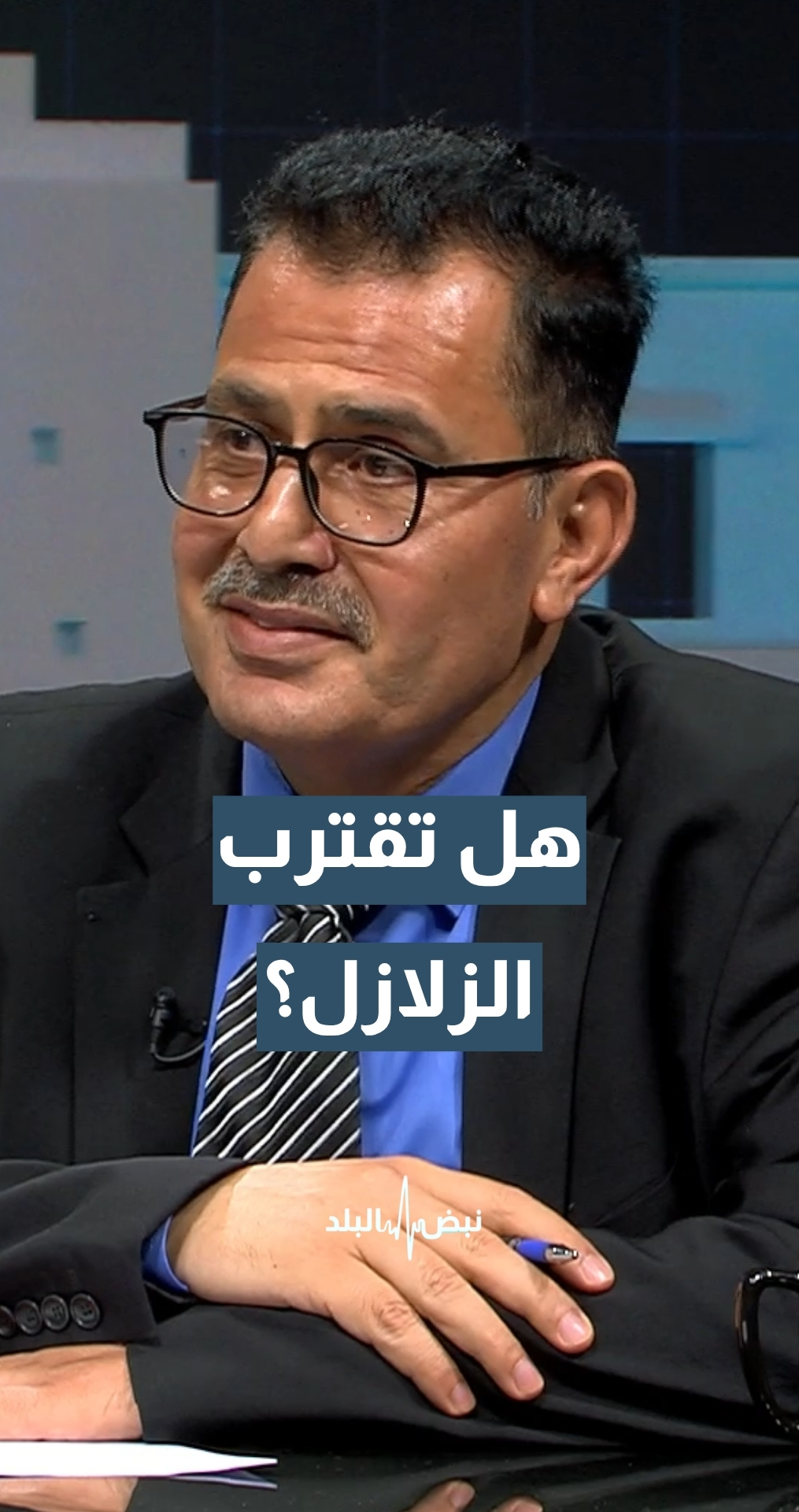 هل منطقتنا تحت القلق من وجود الزلازل؟ استاذ الجيولوجيا التركيبية وعلم الزلازل د.مصدوق التاج يجيب