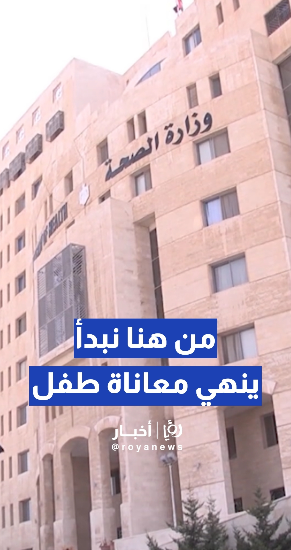 بعد 4 سنوات من الانتظار.. "من هنا نبدأ" ينهي معاناة طفل!