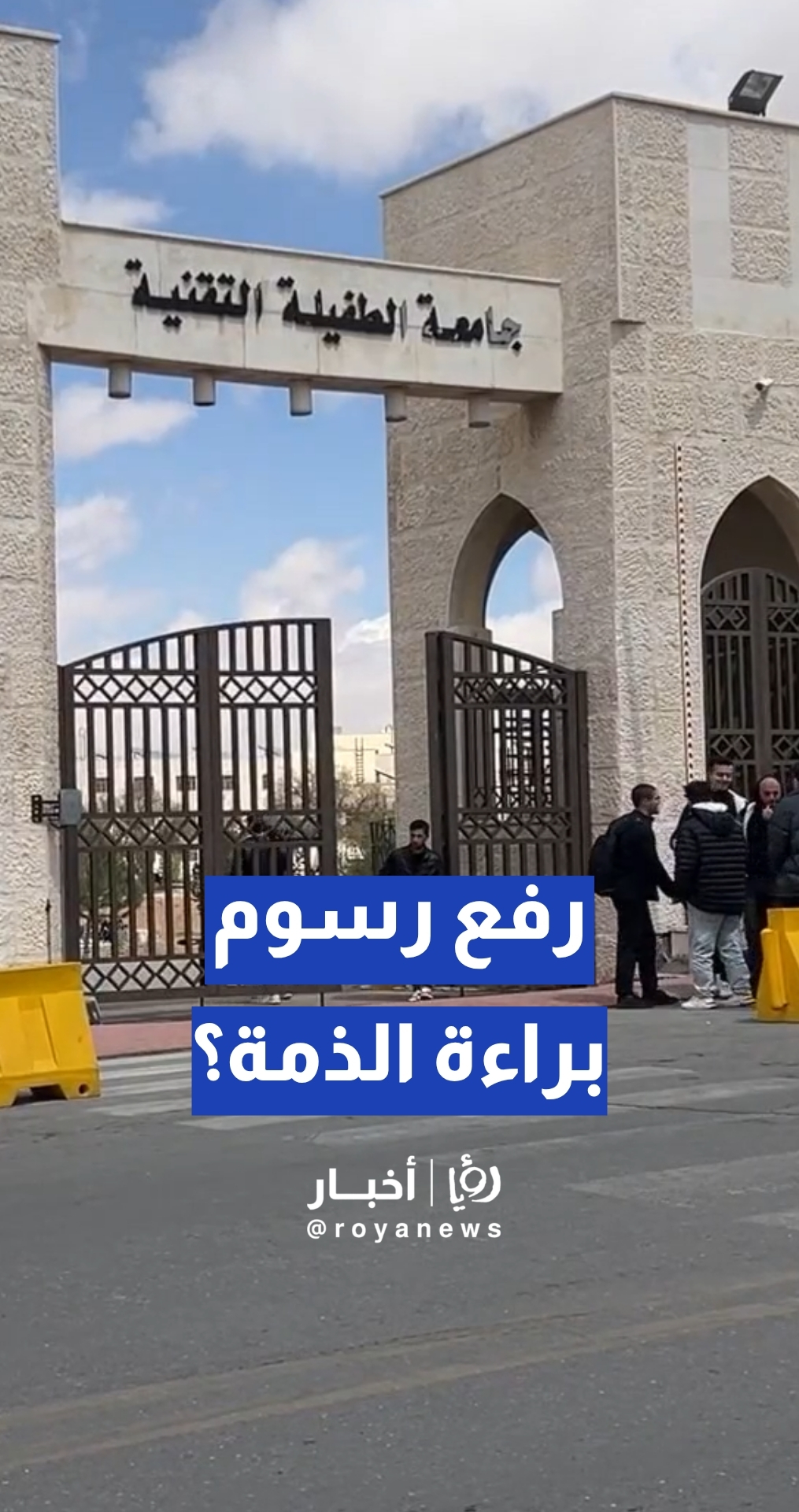 ادعاءات برفع رسوم براءة الذمة في جامعة الطفيلة التقنية.. والجامعة توضح
