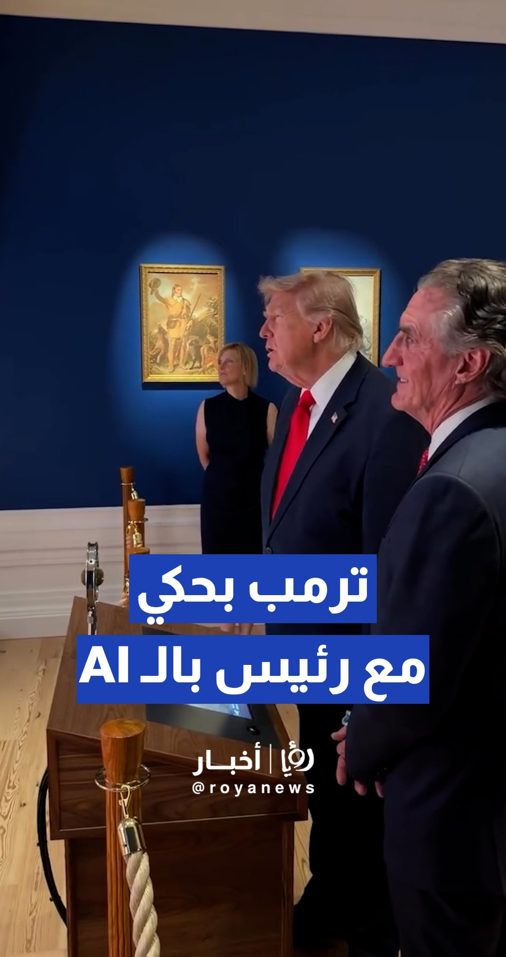 "لقاء عبر الزمن".. ترمب يحاور "الرئيس روزفلت" بتقنية الذكاء الاصطناعي في مشهد غير مسبوق!