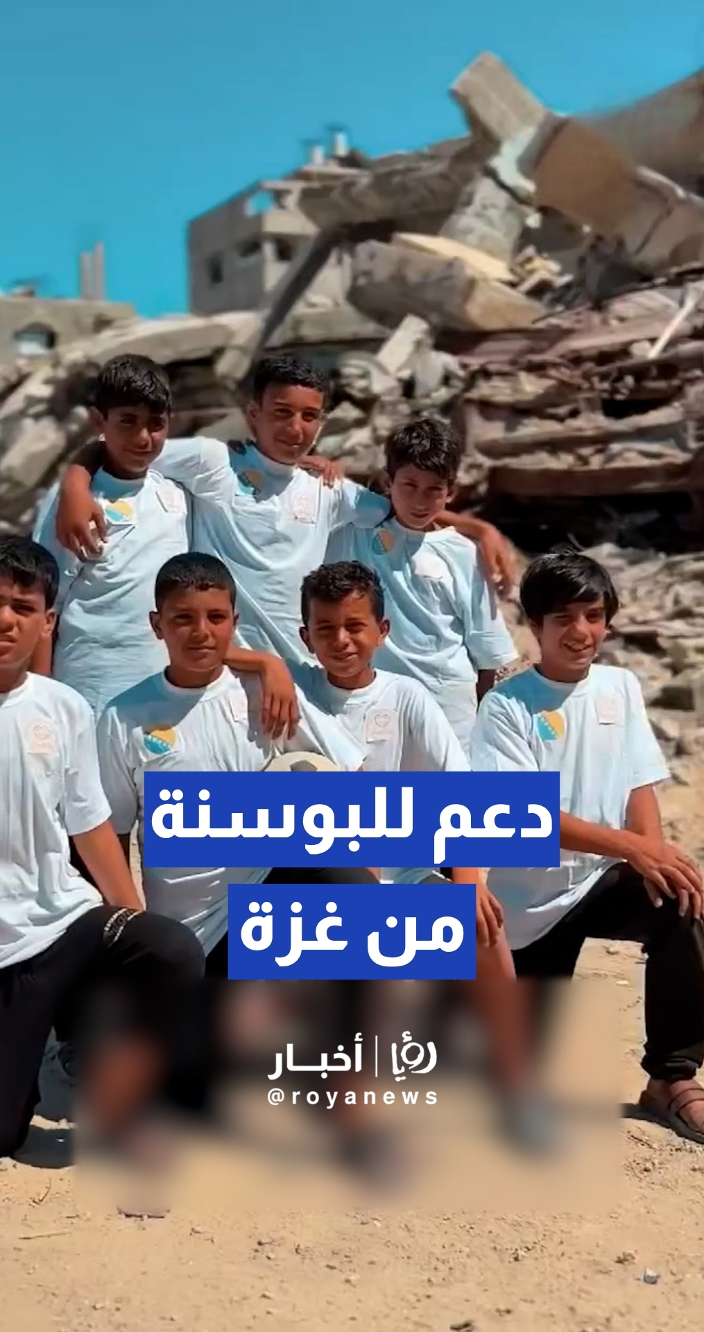 منتخب البوسنة ينشر فيديو لأطفال من غزة يعبرون فيه عن دعمهم للفريق