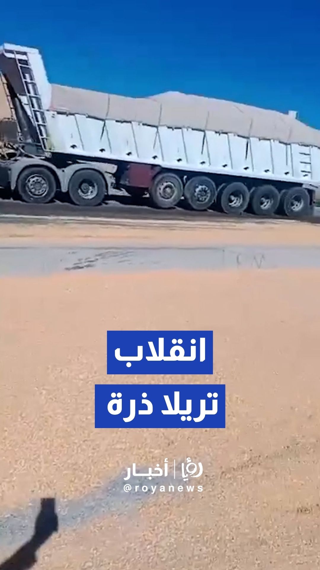 إغلاق مؤقت في طريق طلوع النقب الجديد إثر انسكاب حمولة “تريلا” من ذرة