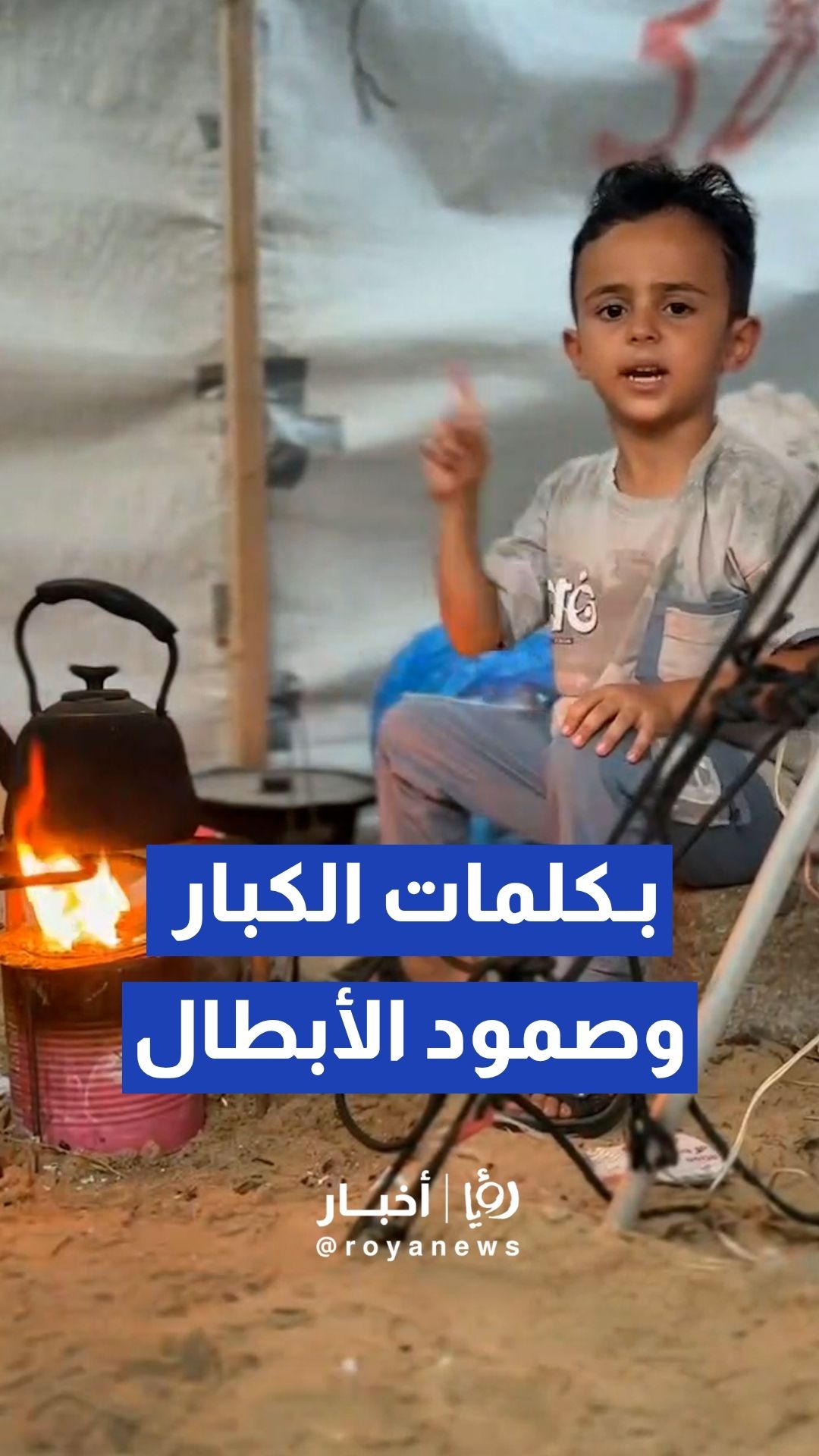 طفل من غزة يلخص مأساة النزوح بـأبيات شعرية عن الصبر من قلب خيمته