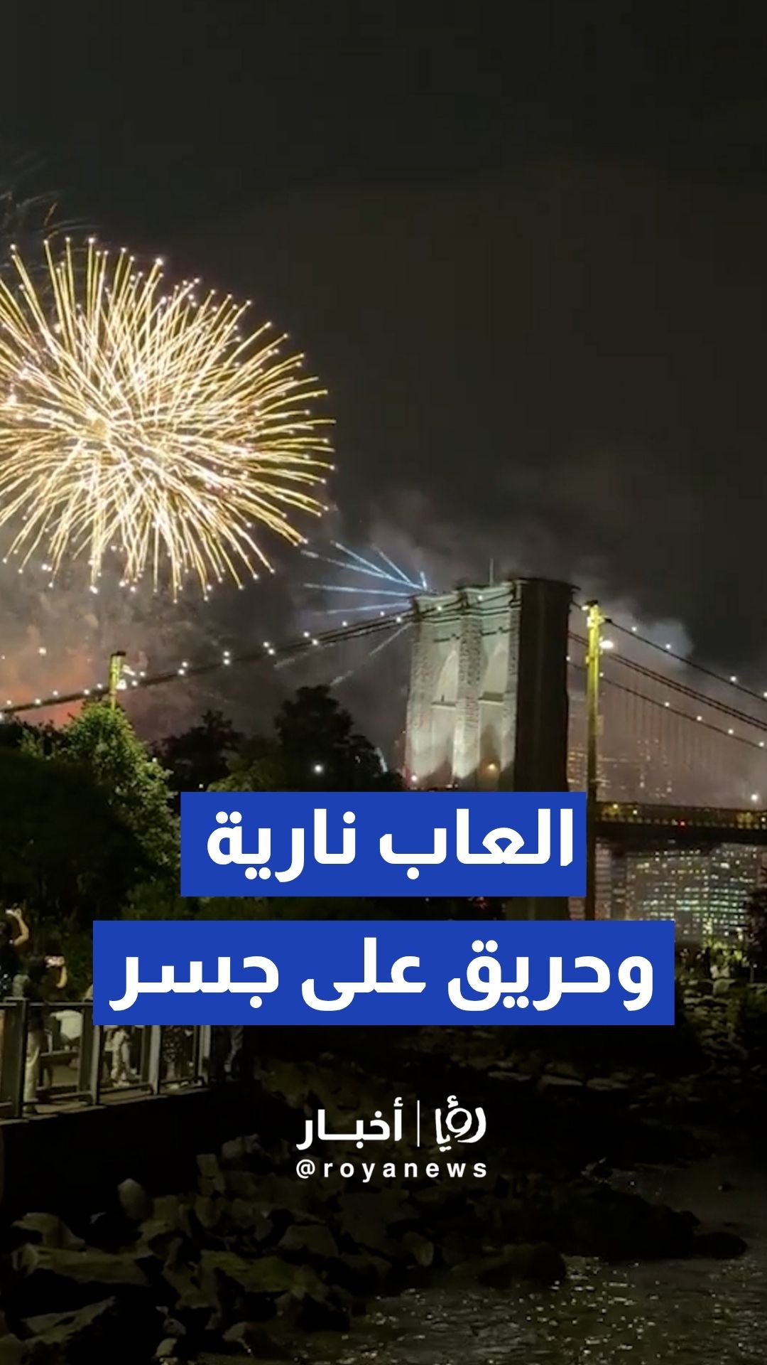 اندلاع حريق على جسر بروكلين في نيويورك خلال احتفالات الرابع من يوليو العاب نارية وحريق على جسر