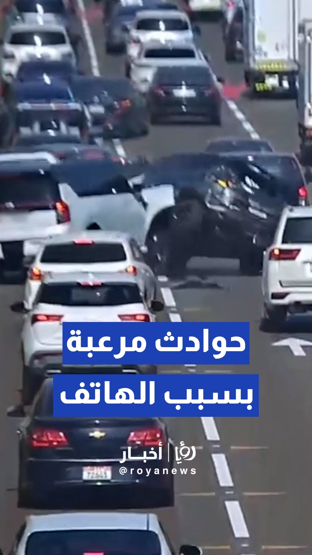 شرطة أبوظبي تدعو السائقين إلى عدم الانشغال بغير الطريق أثناء تباطؤ أو توقف حركة السير