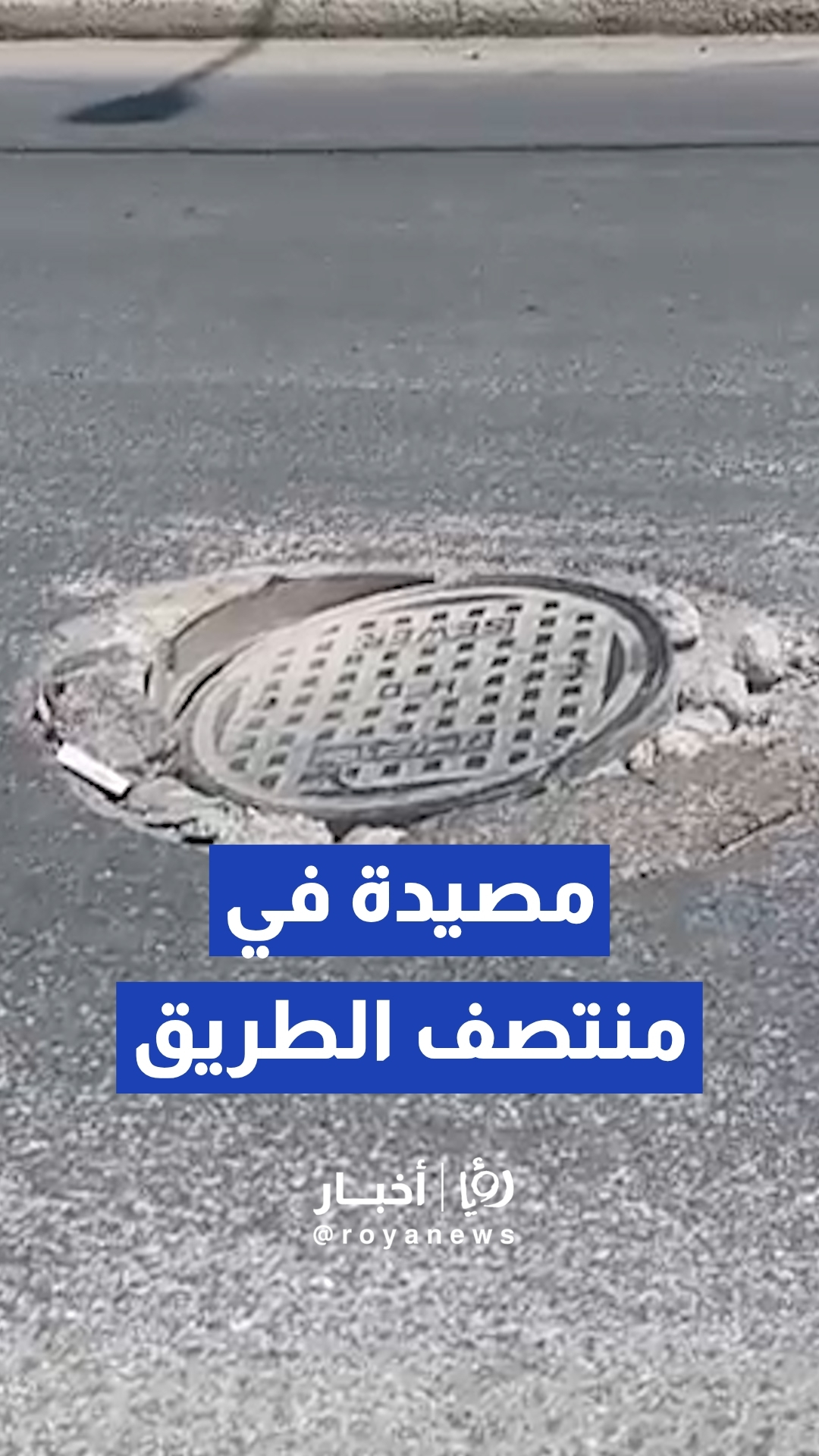 شكاوى من منهل صرف صحي هابط يهدد السلامة العامة في لواء عين الباشا