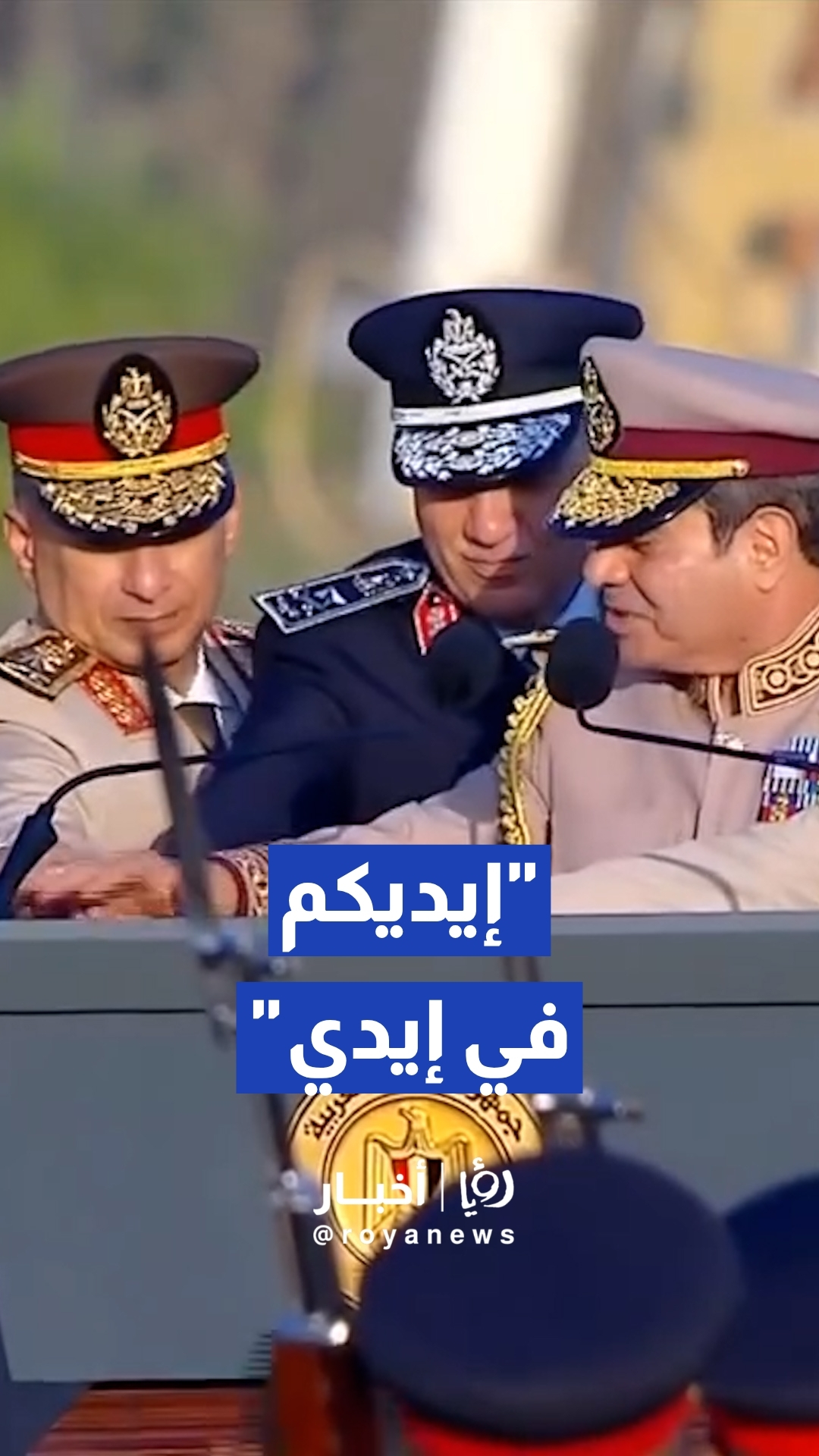 الرئيس المصري عبد الفتاح السيسي يشهد مراسم رفع العلم بمقر القيادة الاستراتيجية الجديدة