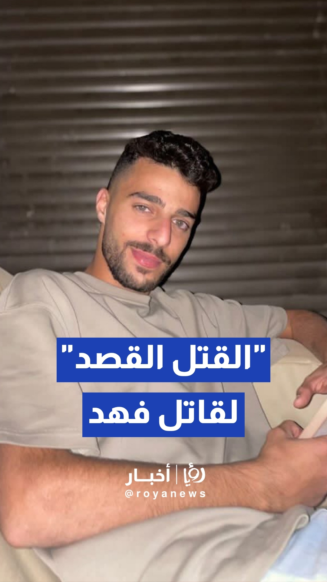 مدعي عام الجنايات الكبرى يوجه تهمة القتل القصد لقاتل الشاب فهد أبو شايب في الصويفية
