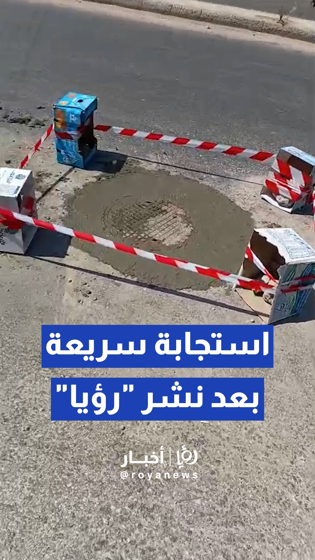 بعد نشر "رؤيا".. صيانة المنهل الذي كان يهدد السلامة العامة في عين الباشا