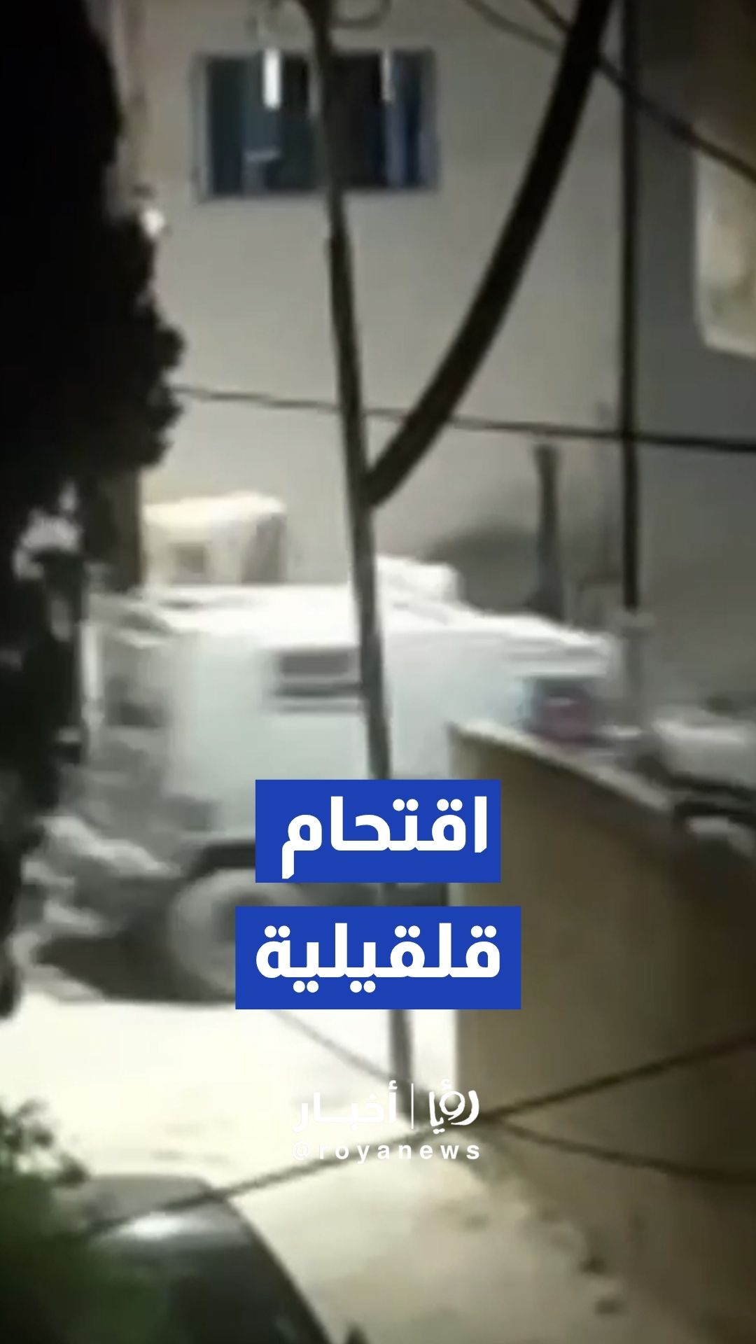 القوات "الإسرائيلية" تقتحم حي النقار في مدينة قلقيلية