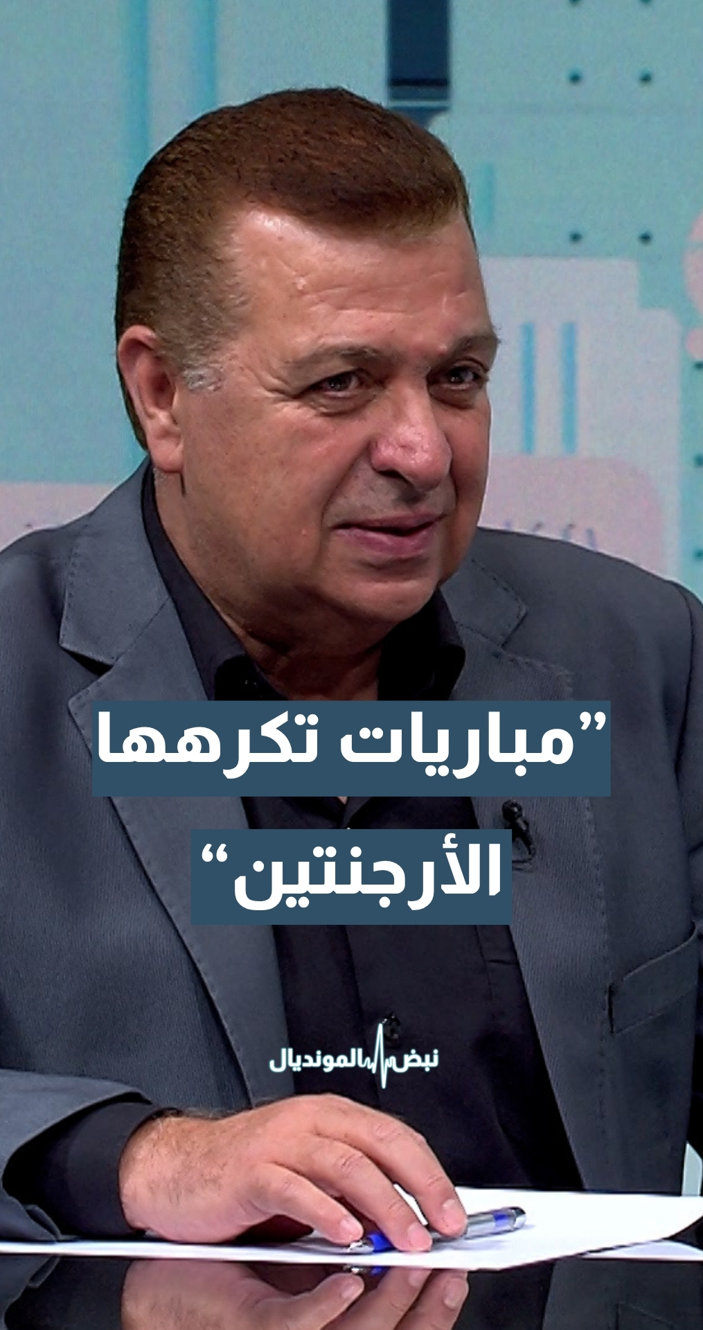 المحلل الرياضي هيثم أحمد: هذه المباريات تكرهها الأرجنتين