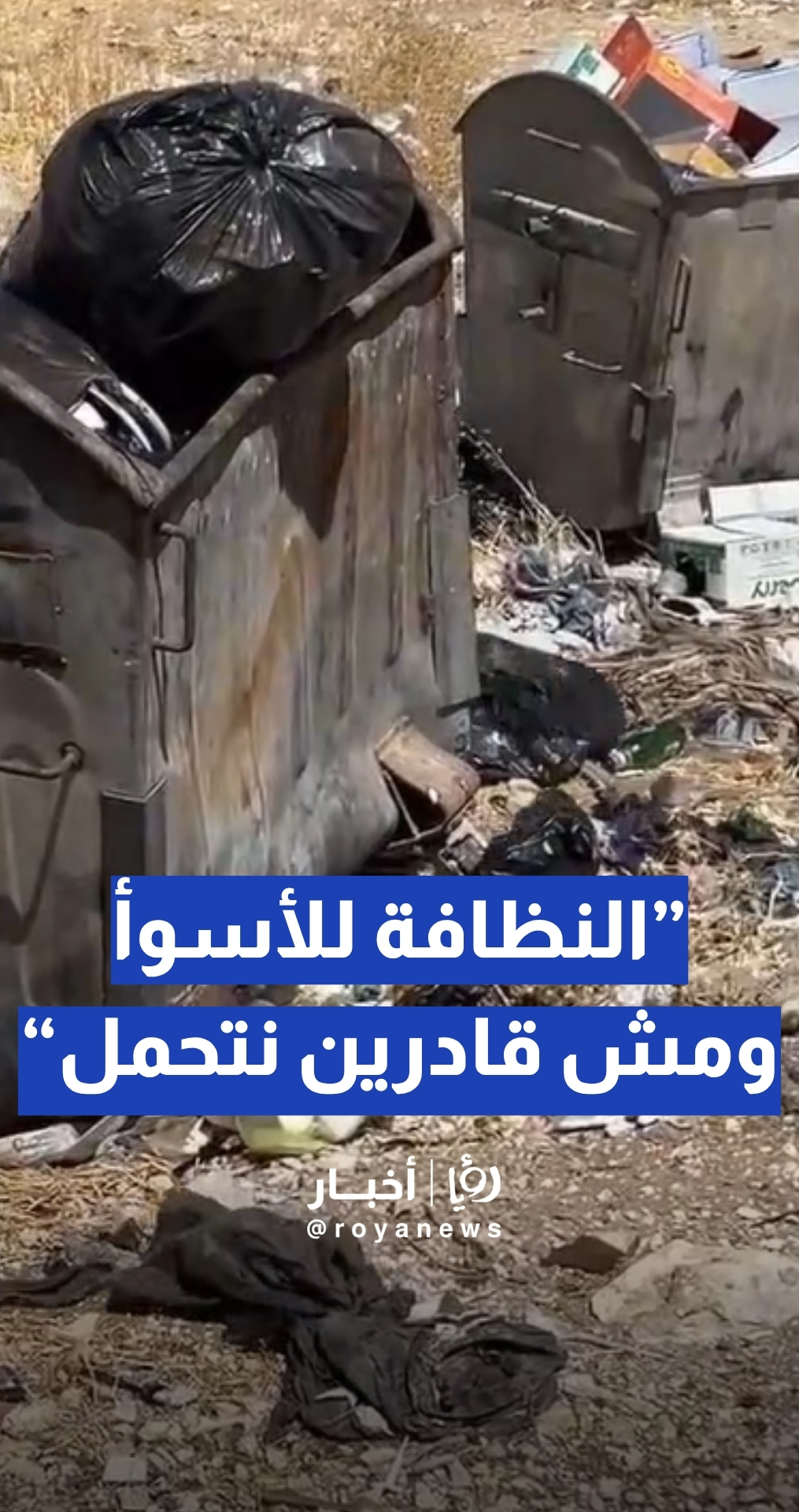 مواطنون: "النظافة كل مالها للأسوء و مش قادرين نتحمل"
