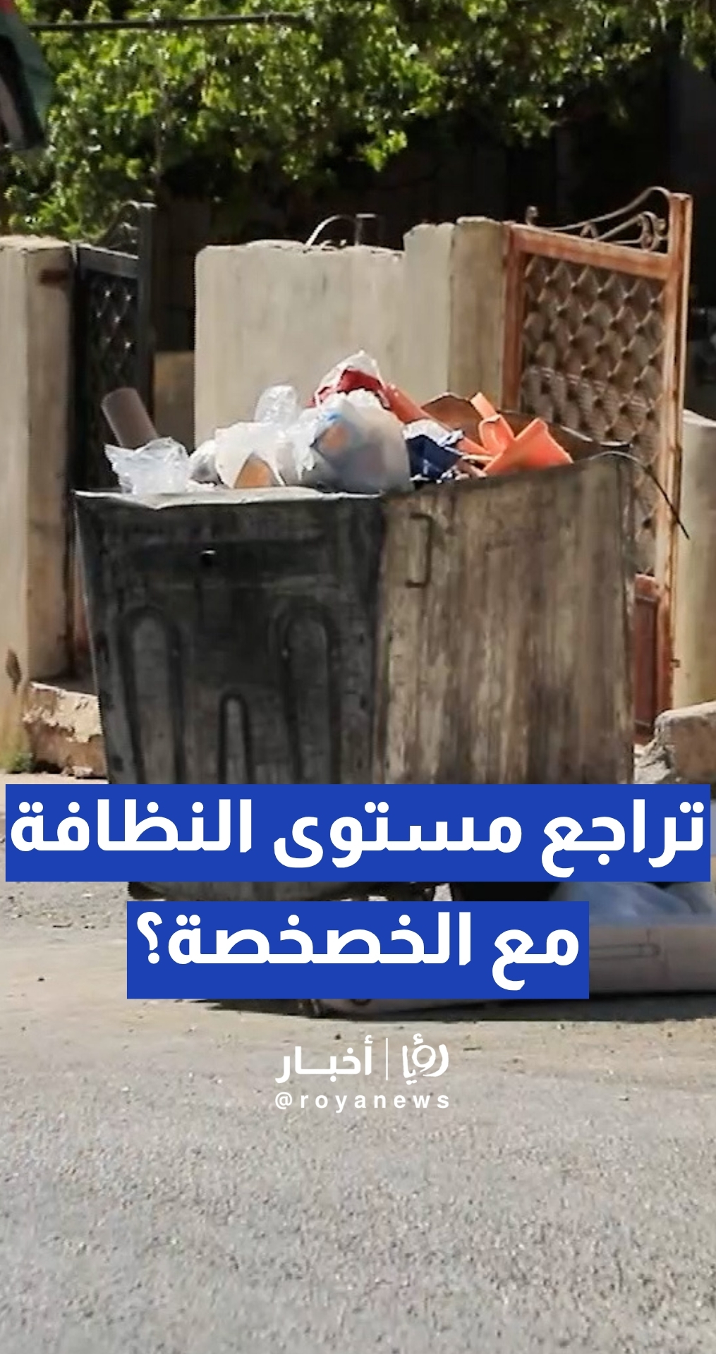 النظافة في عمان.. هل كانت الشراكة مع القطاع الخاص ناجحة؟