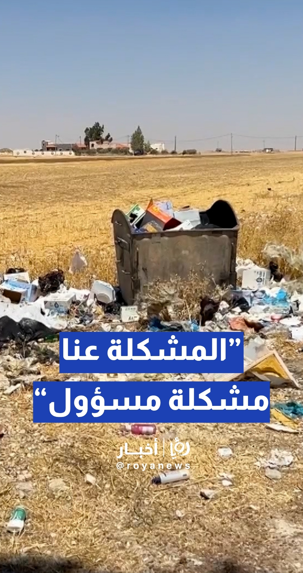 النظافة... خبير بيئي: المشكلة عنا مشكلة مسؤول