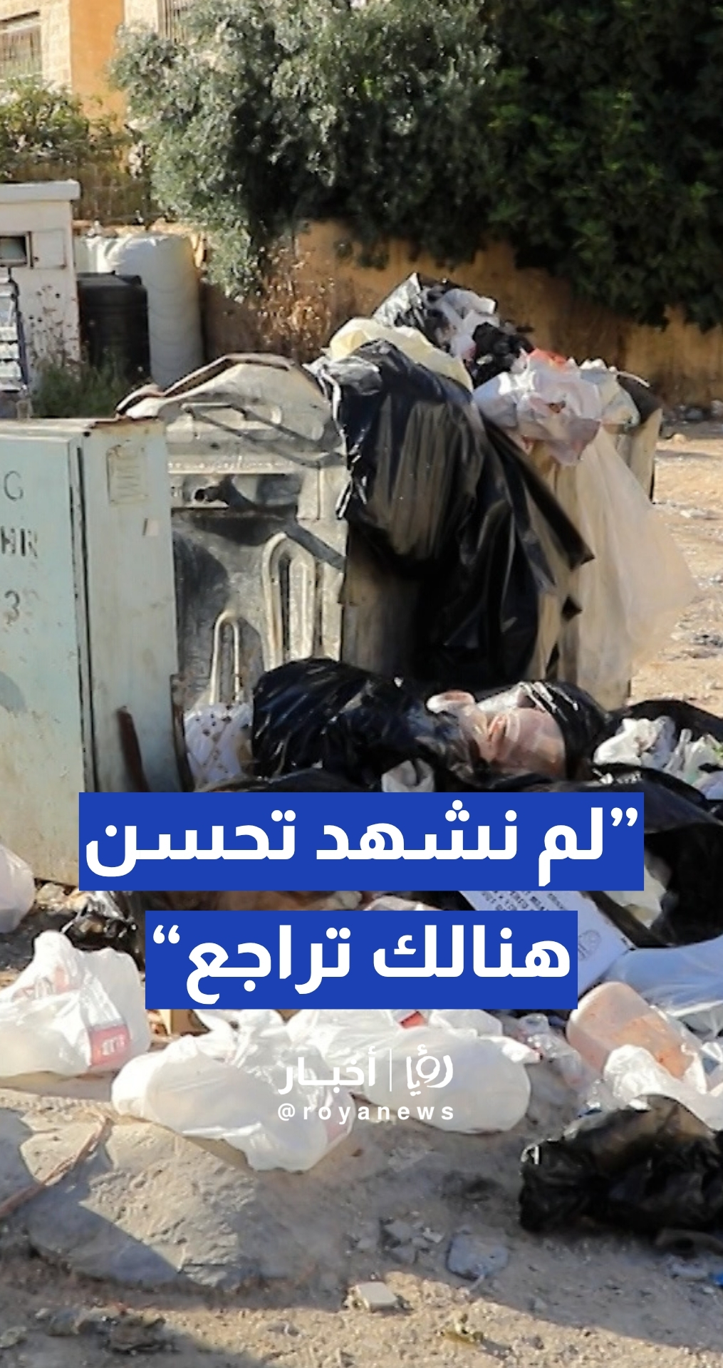 النائب عبوي: لم نشهد أي تحسن في النظافة منذ دخول القطاع الخاص