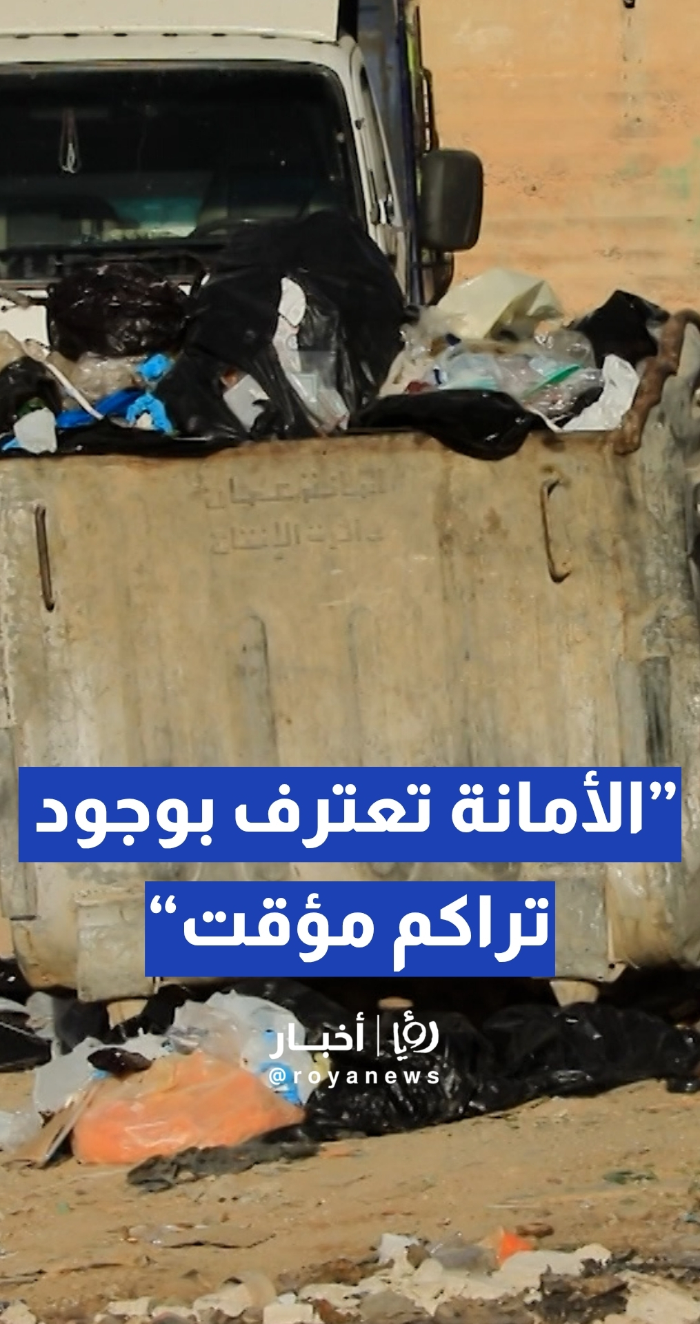 الأمانة تعترف بوجود تراكم للنفايات في بعض المناطق بشكل "مؤقت