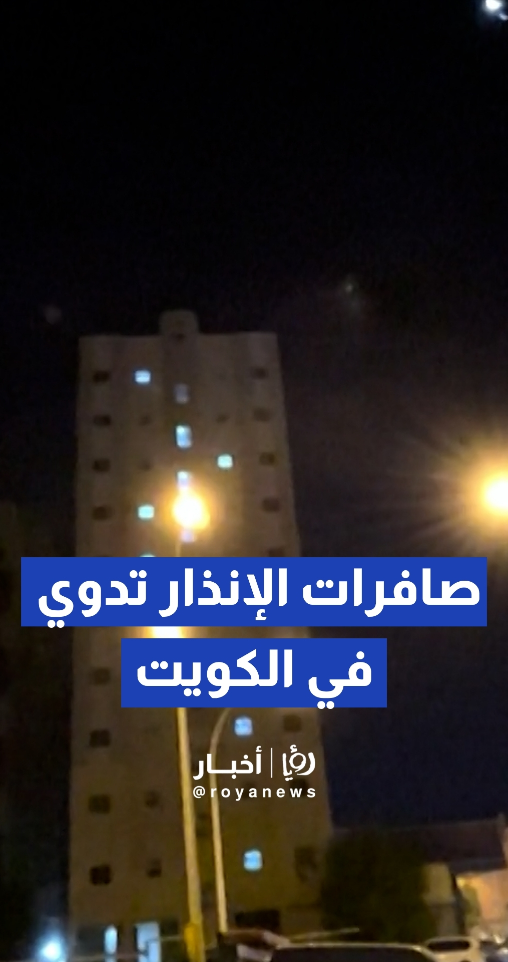 صافرات الإنذار تدوي في العاصمة الكويتية والدفاعات الجوية تتصدى لهجوم صاروخي و"مسيرات"
