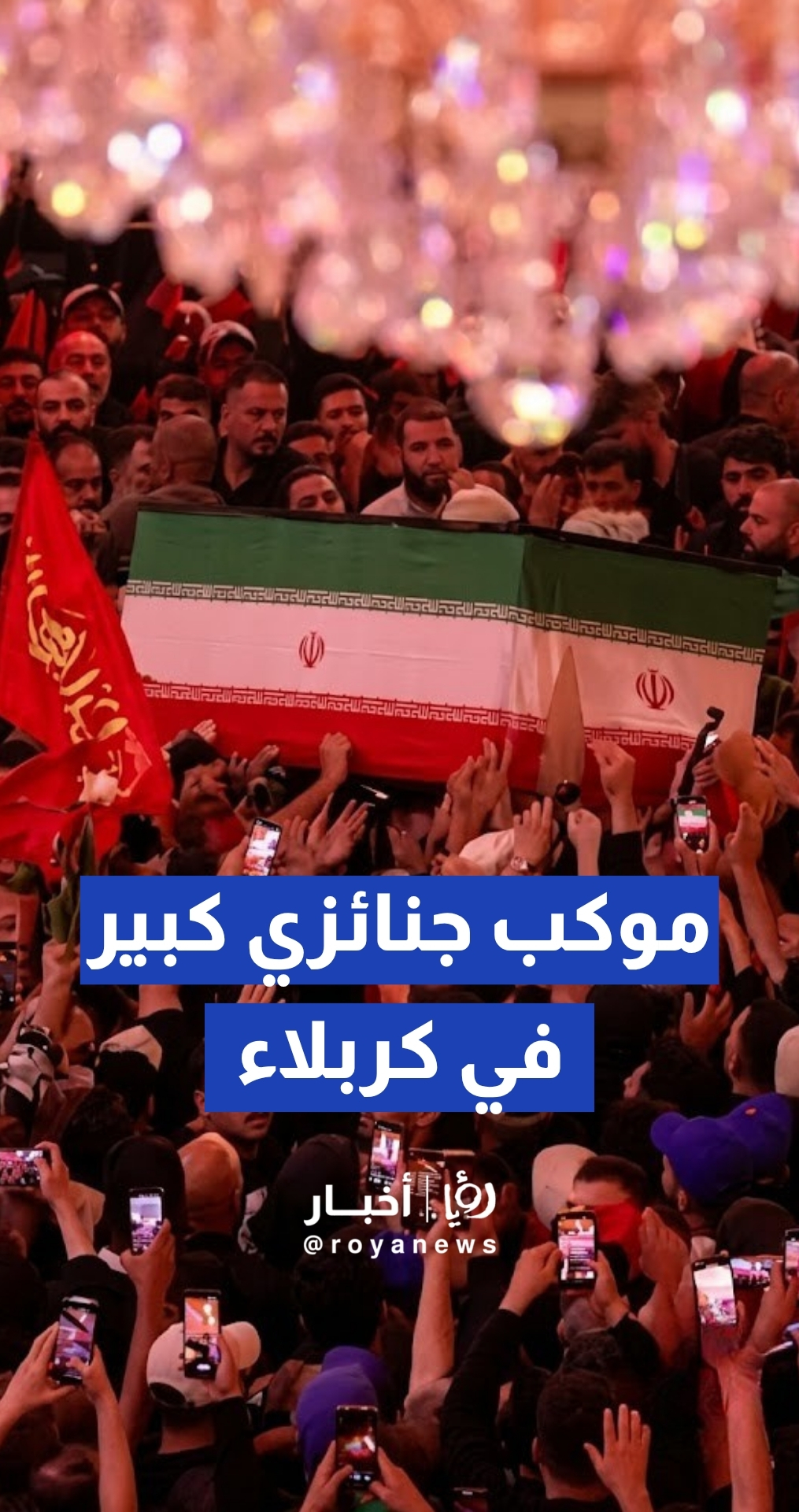 مئات الآلاف يشاركون في مسيرة تشييع المرشد الإيراني في شوارع كربلاء